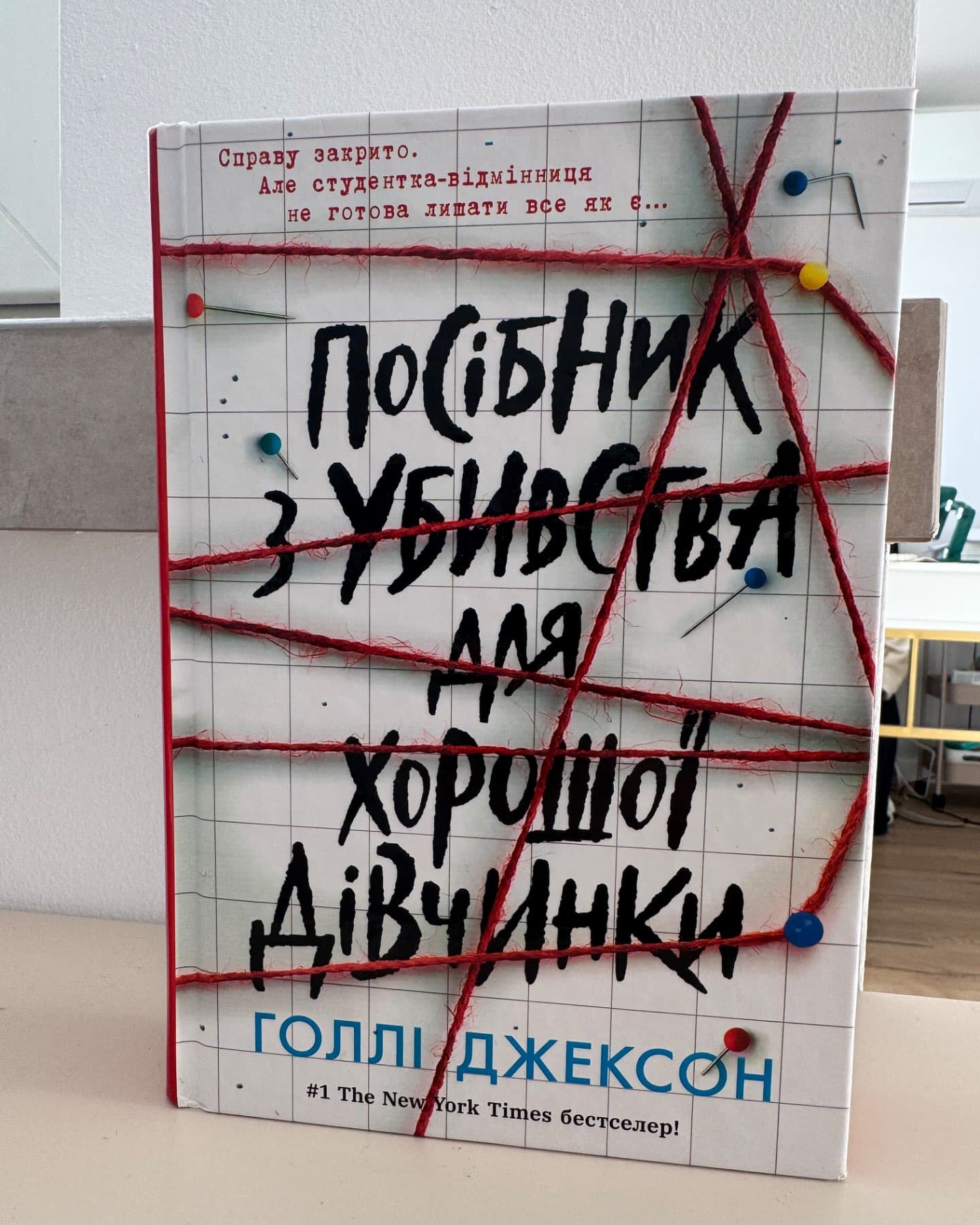 Посібник з убивства для хорошої дівчинки-Голлі Джексон