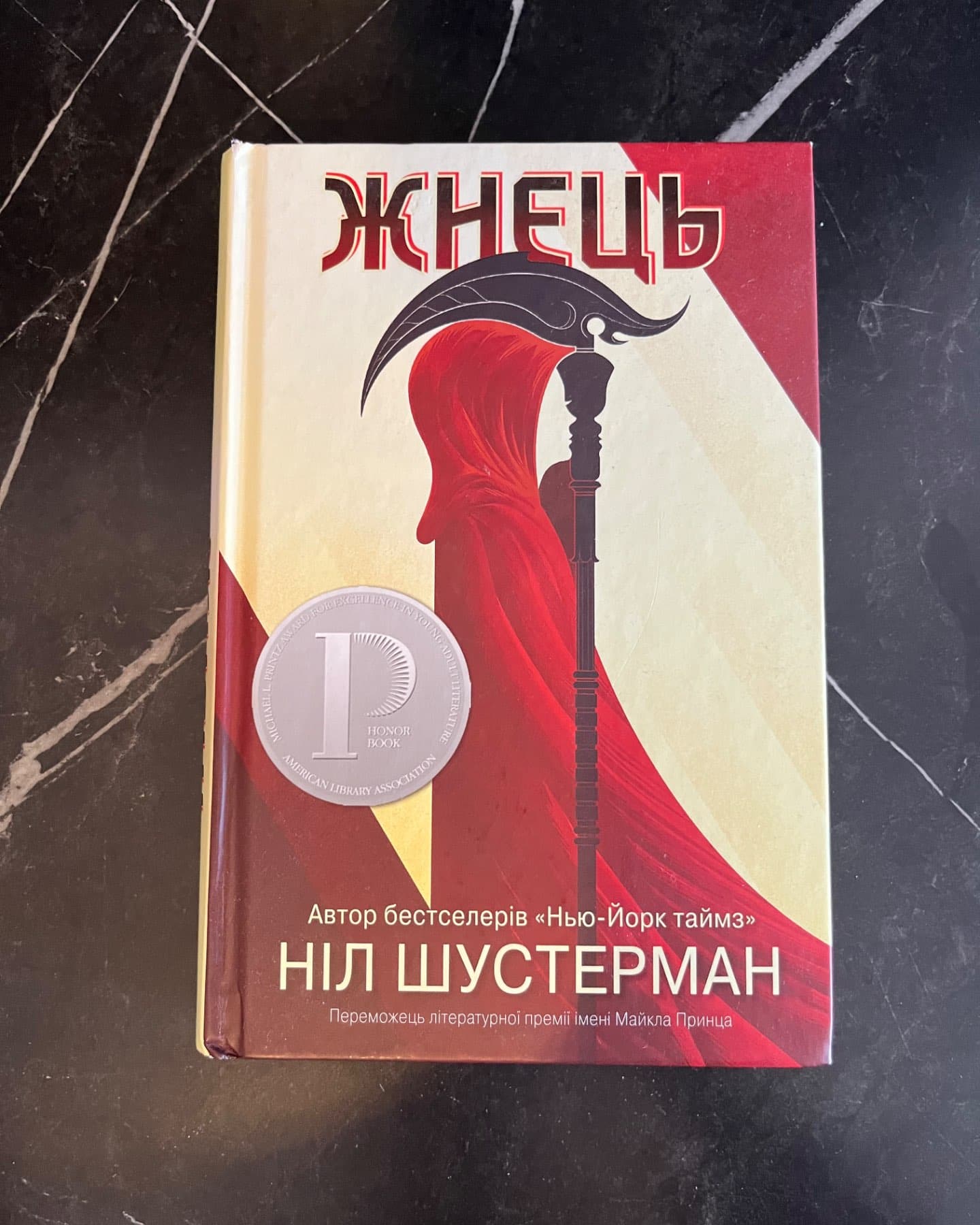 Жнець-Ніл Шустерман