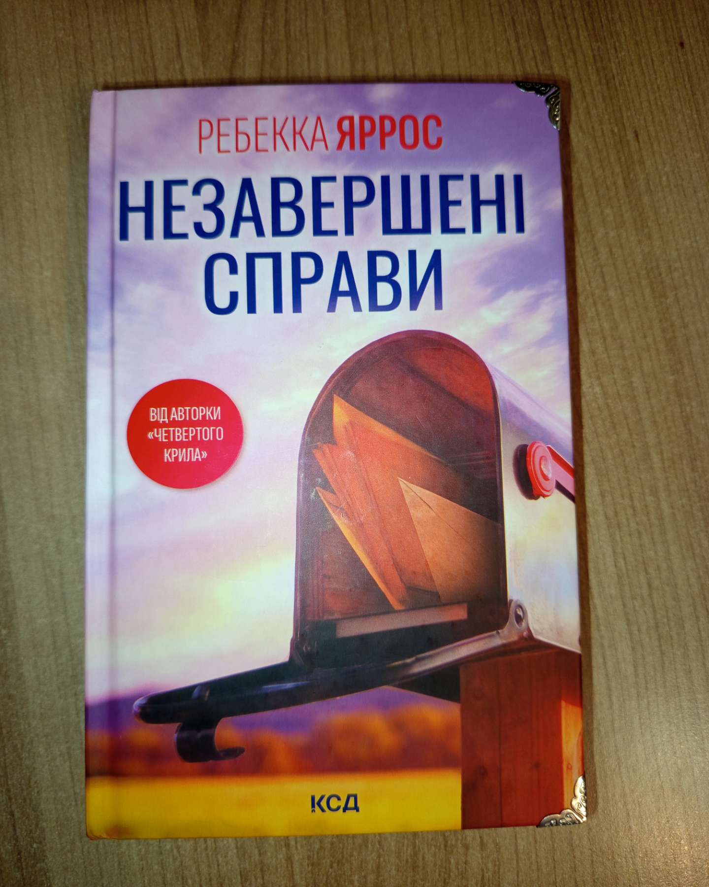 Незавершені справи-Ребекка Яррос