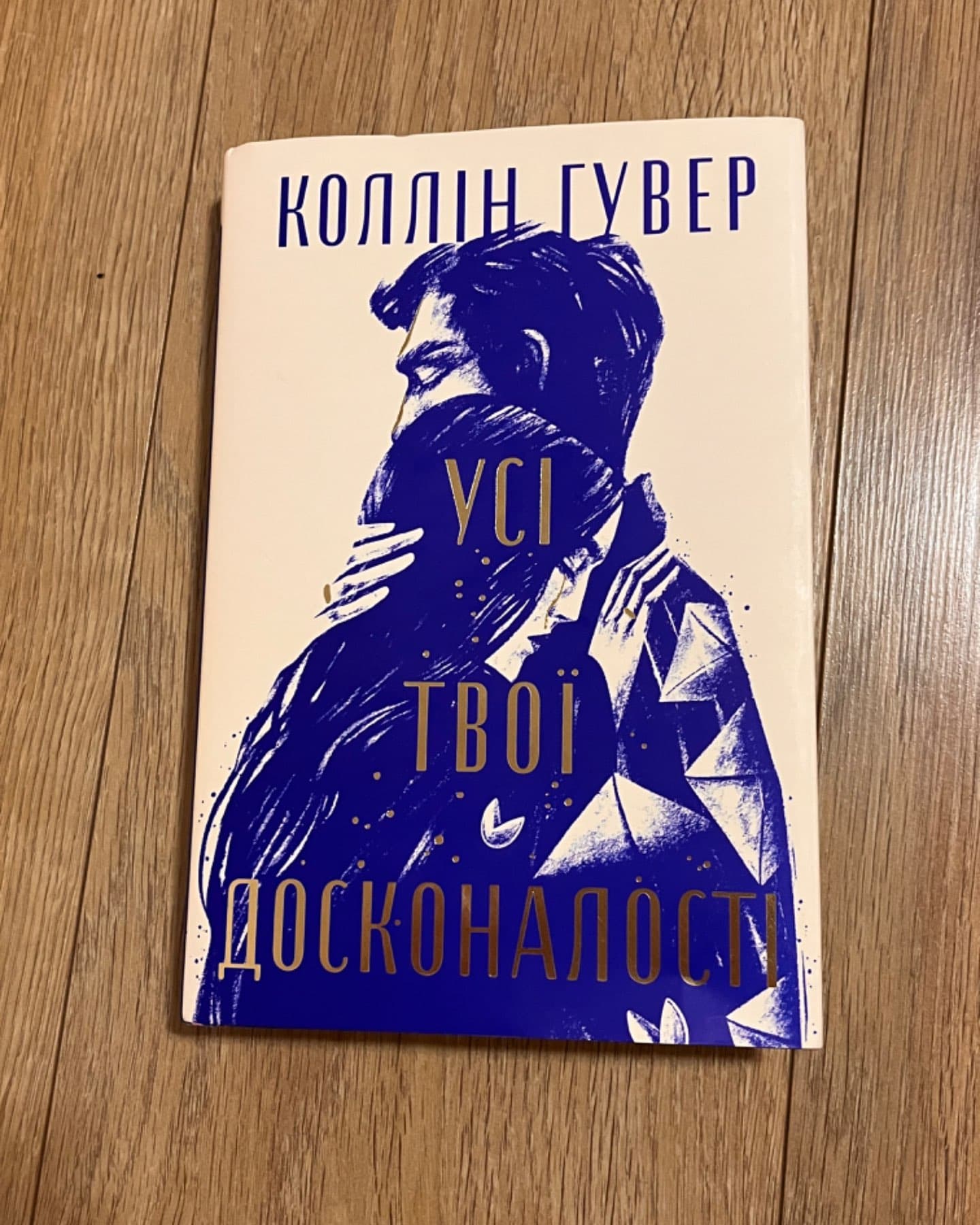 Запізно, Усі твої досконалості-Коллін Гувер