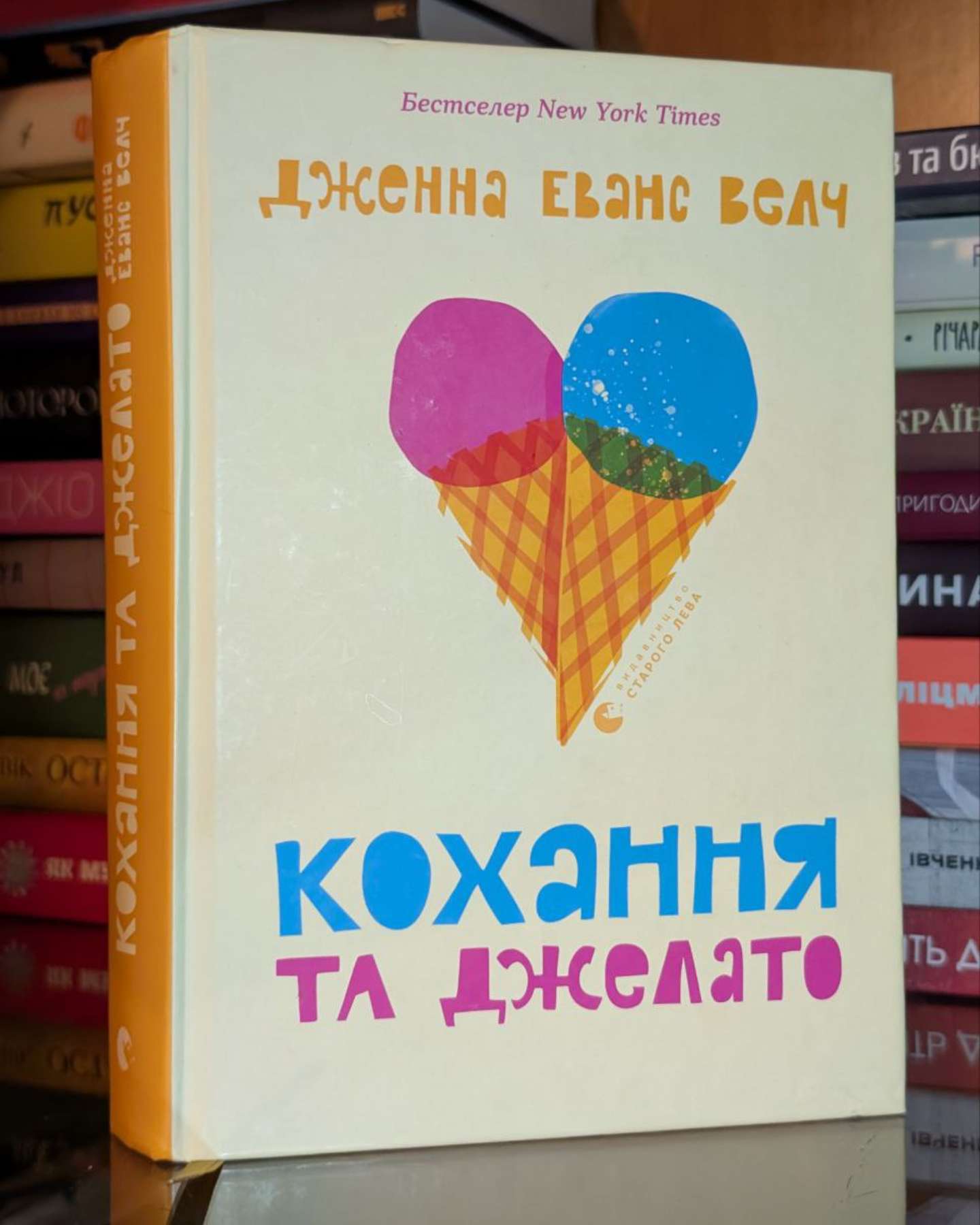 Кохання та джелато-Дженна Еванс Велч