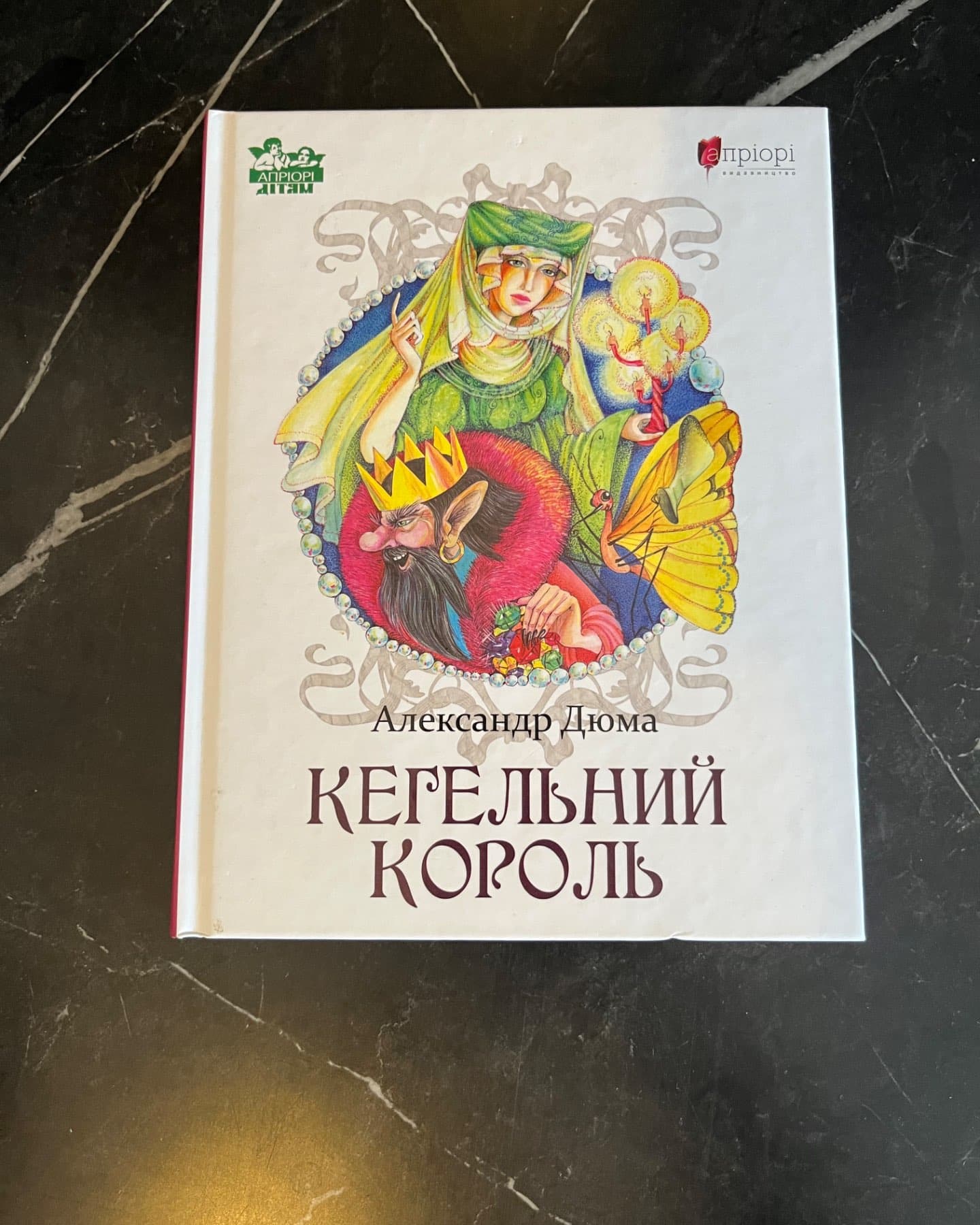 Кегельний король-Олександр Дюма