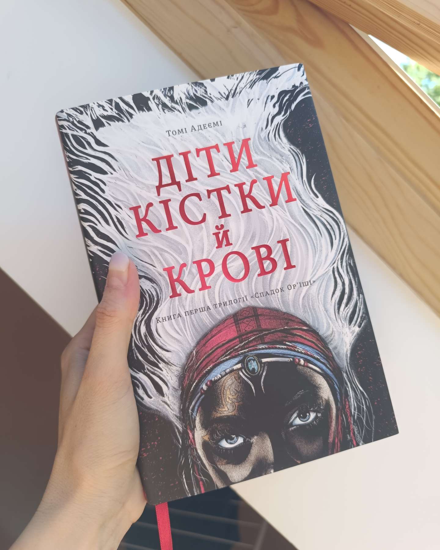 Діти кістки й крові-Томі Адейємі