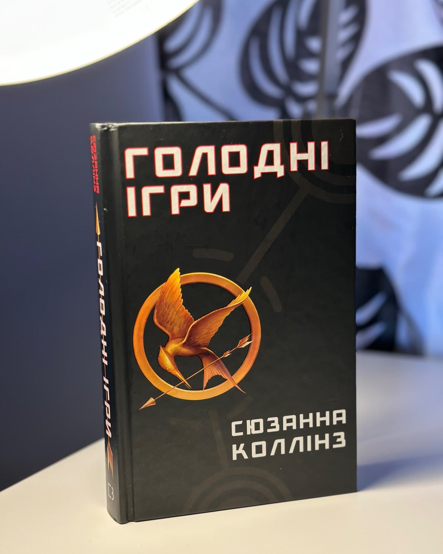 Голодні ігри. Книга 1. Голодні ігри-Сюзанна Коллінз