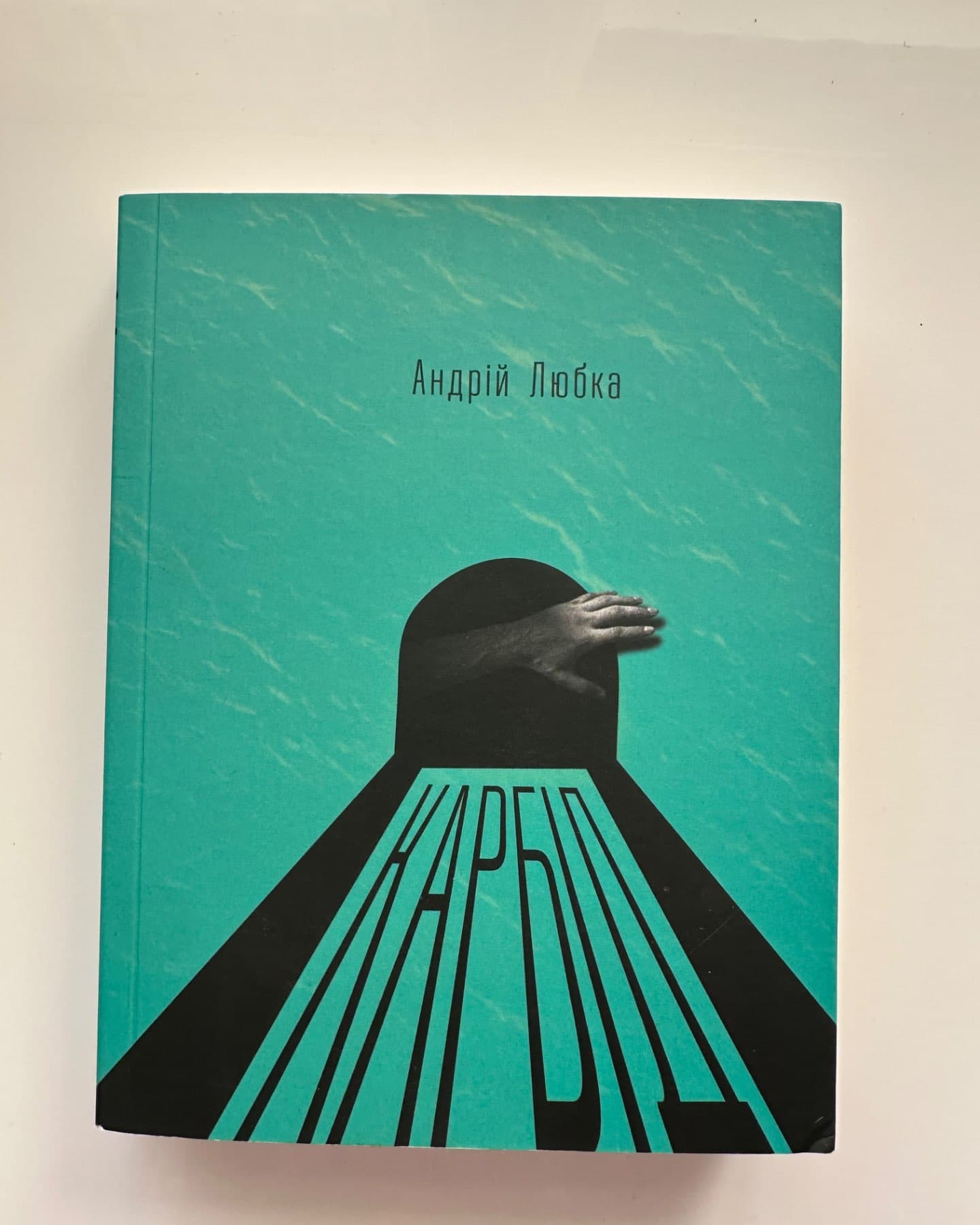 Карбід-Андрій Любка