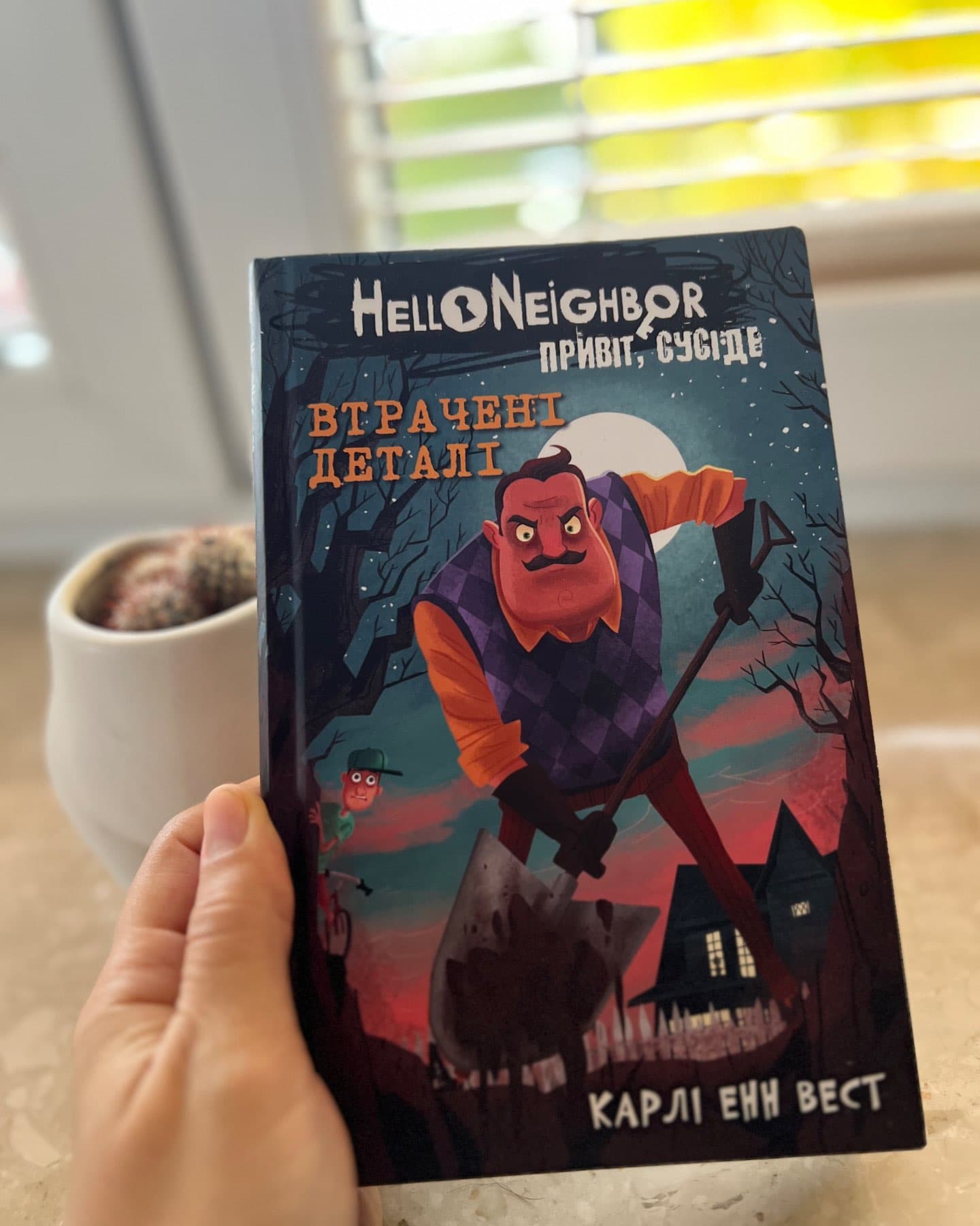 Привіт, сусіде. Книга 1. Втрачені деталі-Карлі Енн Вест