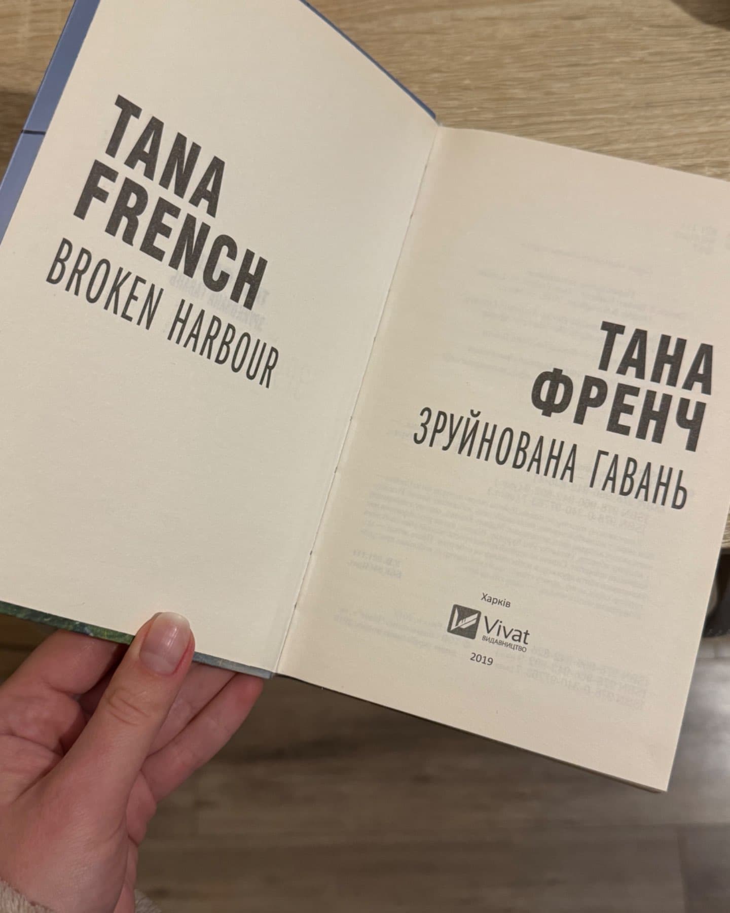 Зруйнована Гавань-Тана Френч