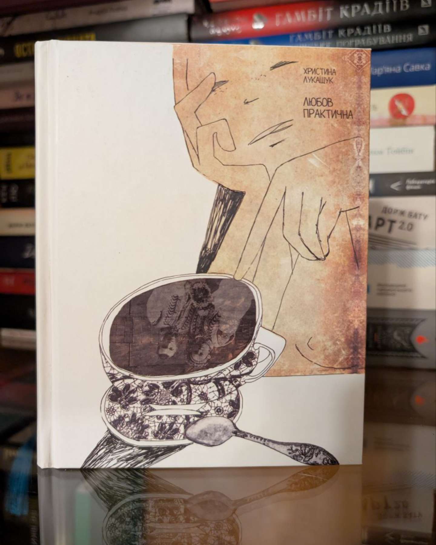 Любов практична-Христина Лукащук