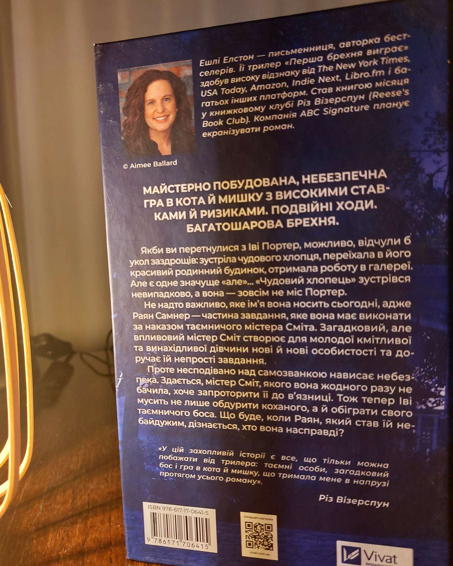 Перша брехня виграє-Ешлі Елстон