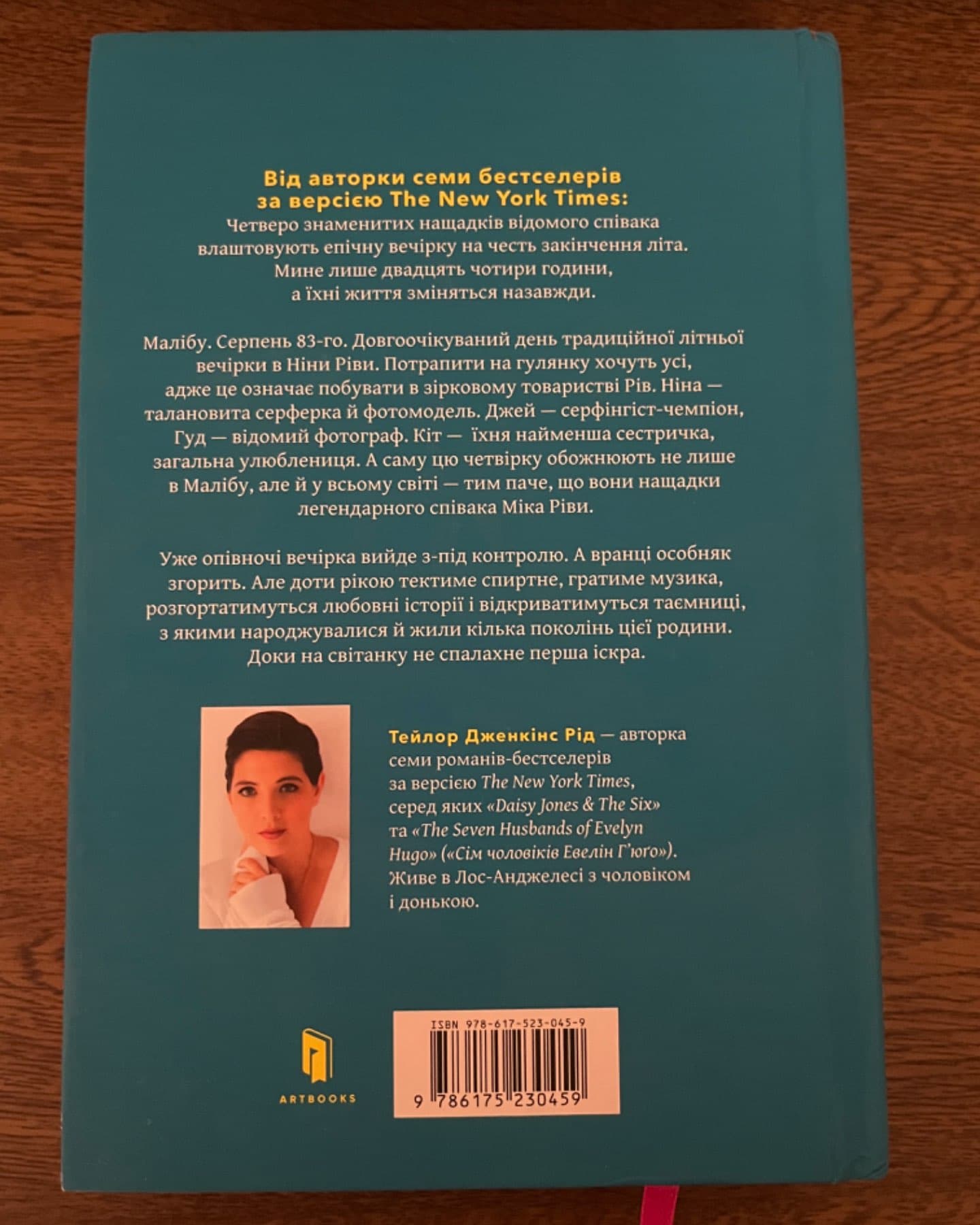Світанок Малібу-Тейлор Дженкінс Рід
