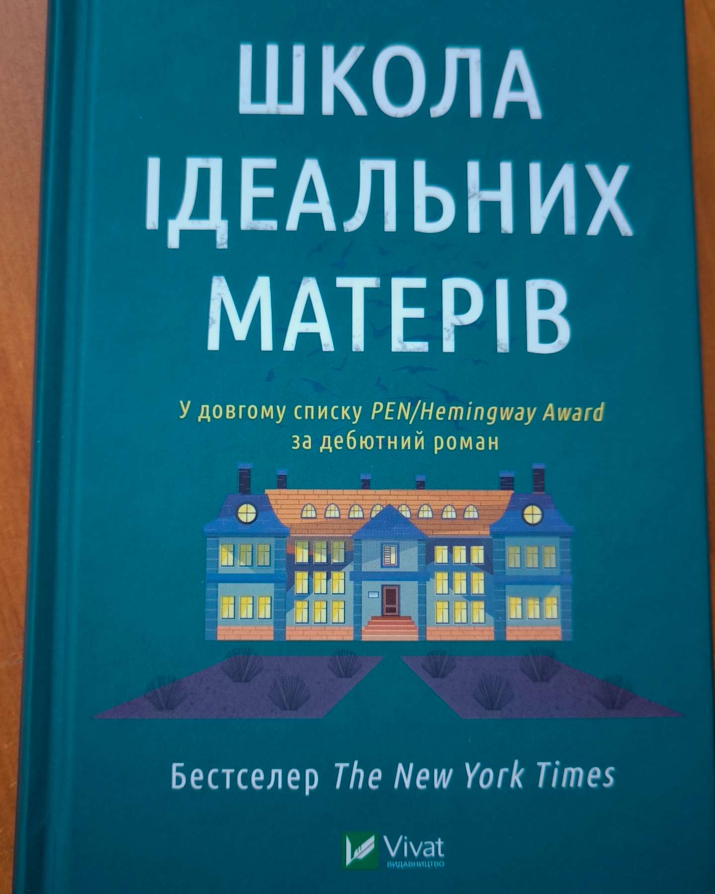 Школа ідеальних матерів-Джессамін Чан