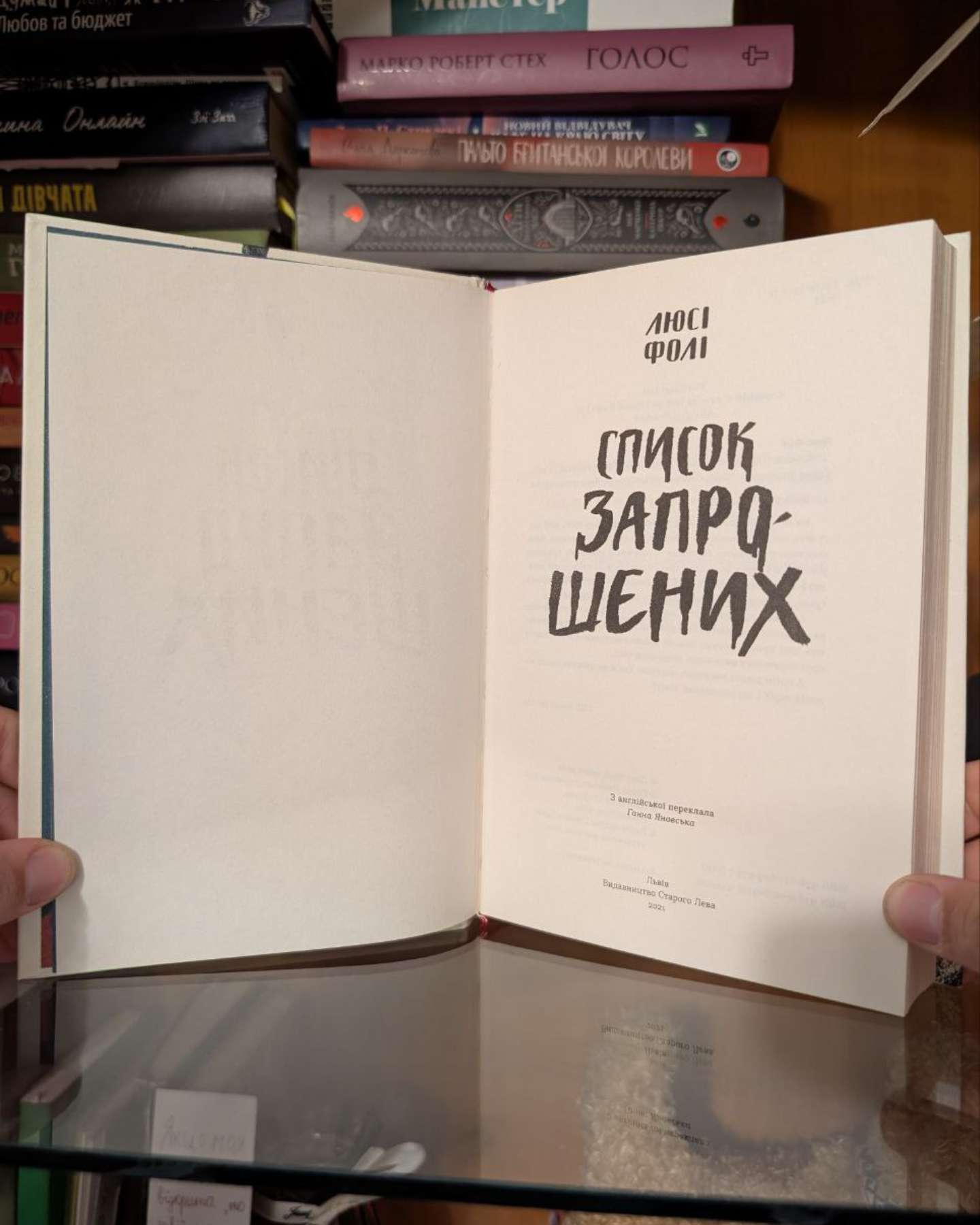 Список запрошених-Люсі Фолі