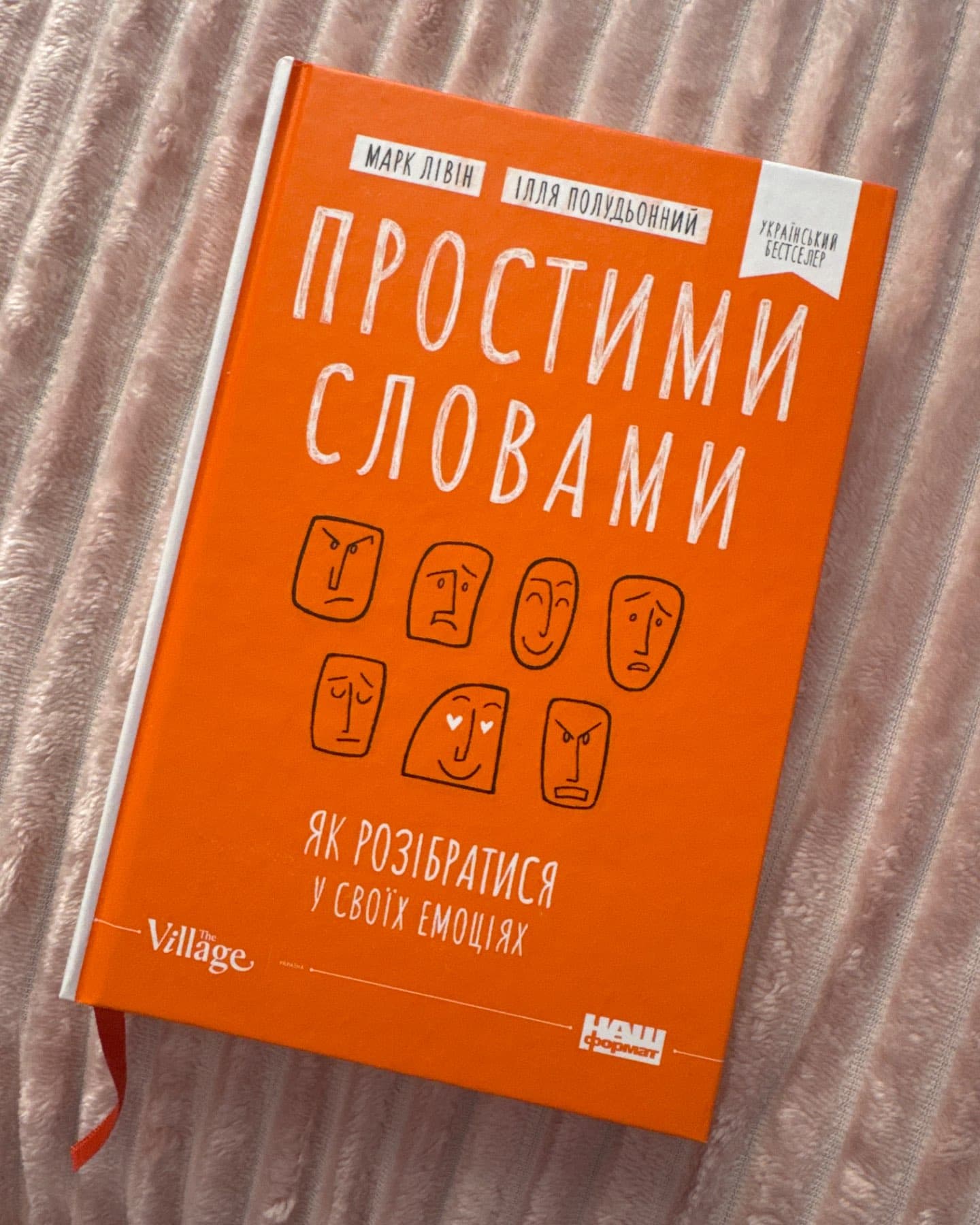 Простими словами. Як розібратися у своїх емоціях-Марк Лівін, Ілля Полудьонний