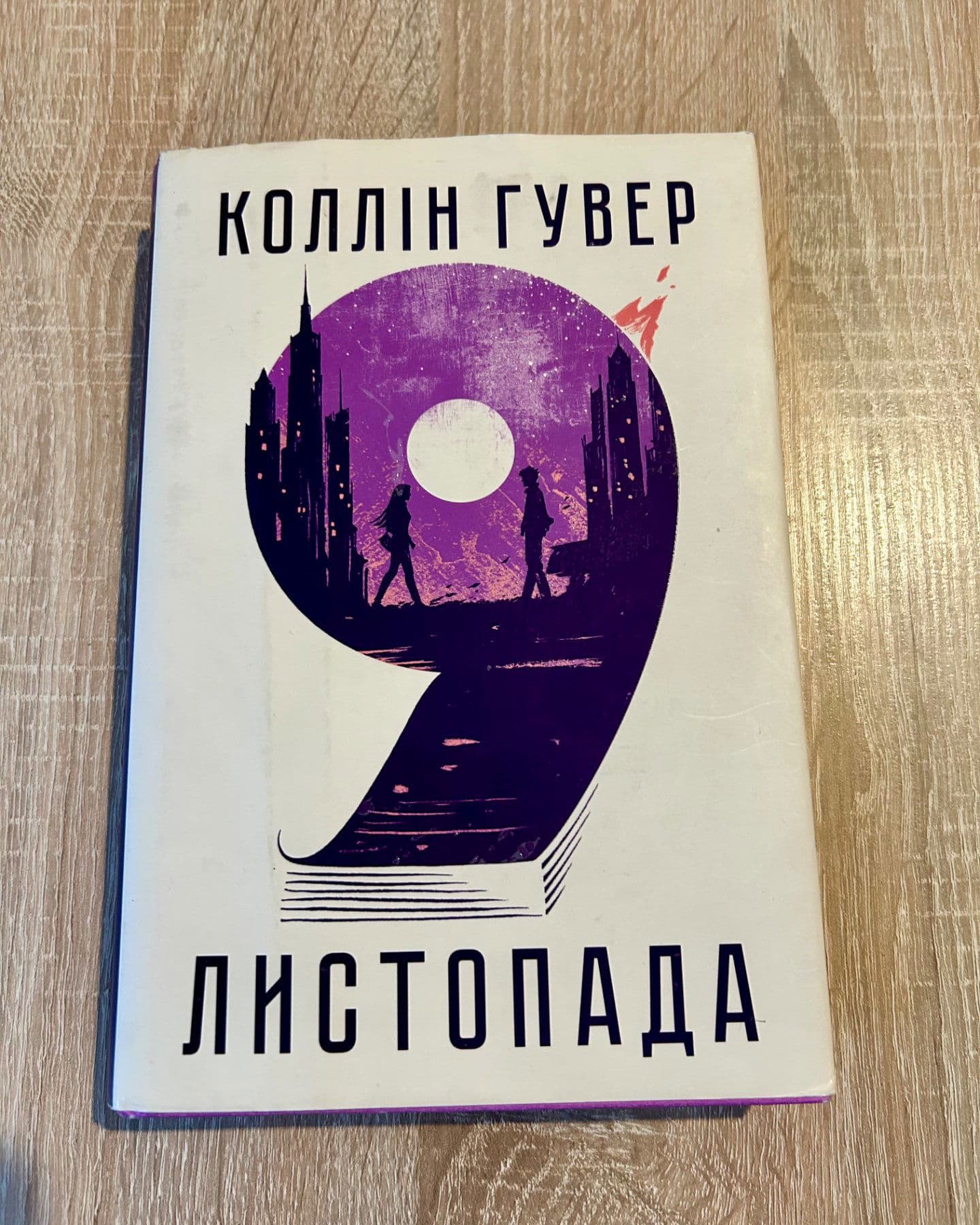 9 Листопада-Коллін Гувер