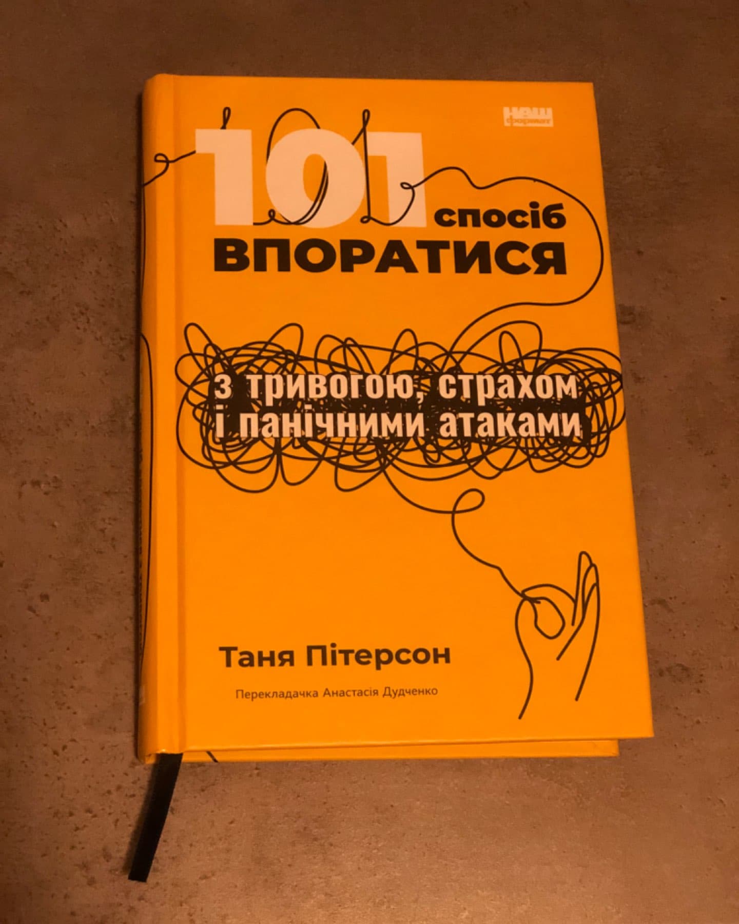101 спосіб впоратися з тривогами, страхами й панічним атаками-Таня Пітерсон