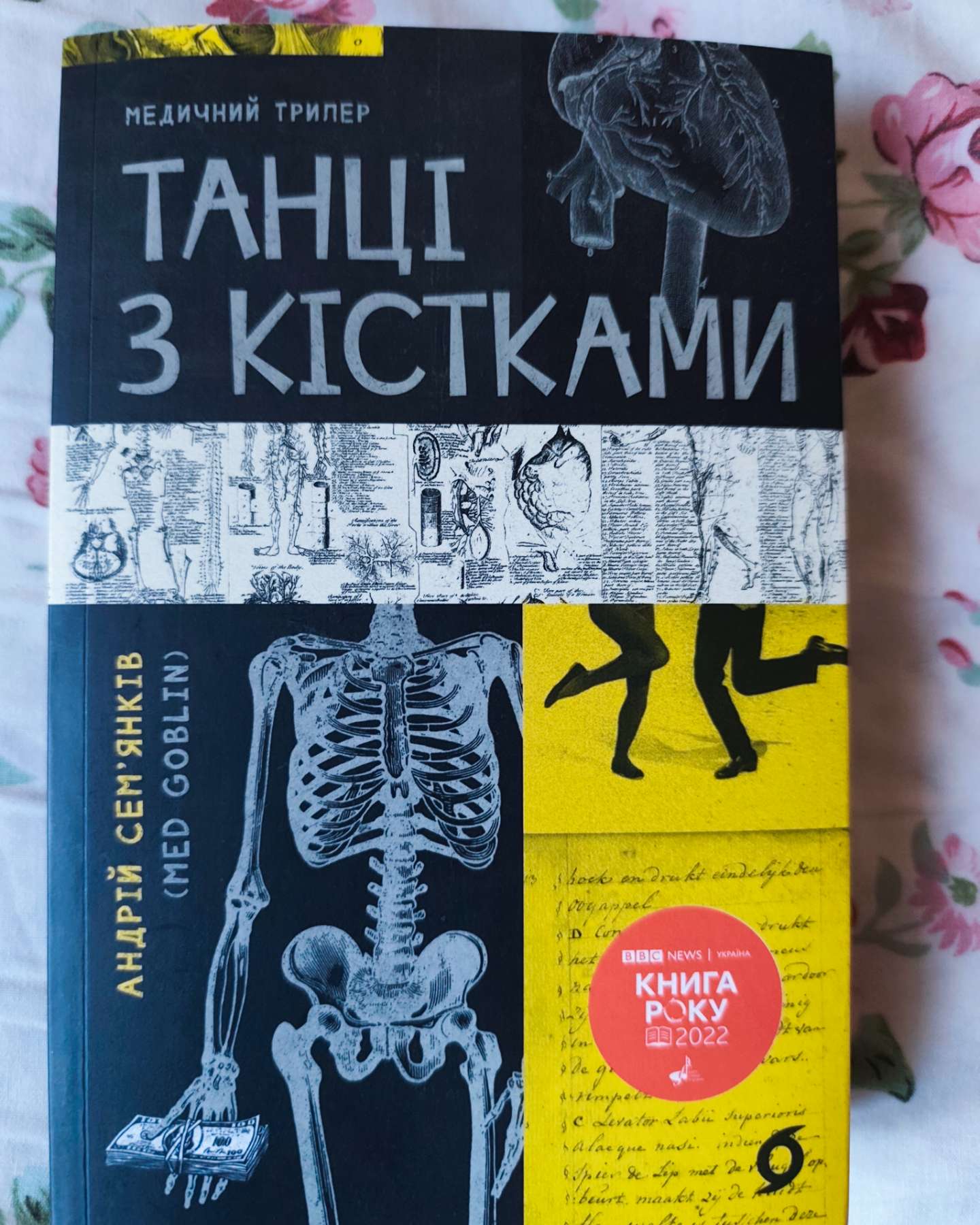 Танці з кістками-Андрій Сем’янків