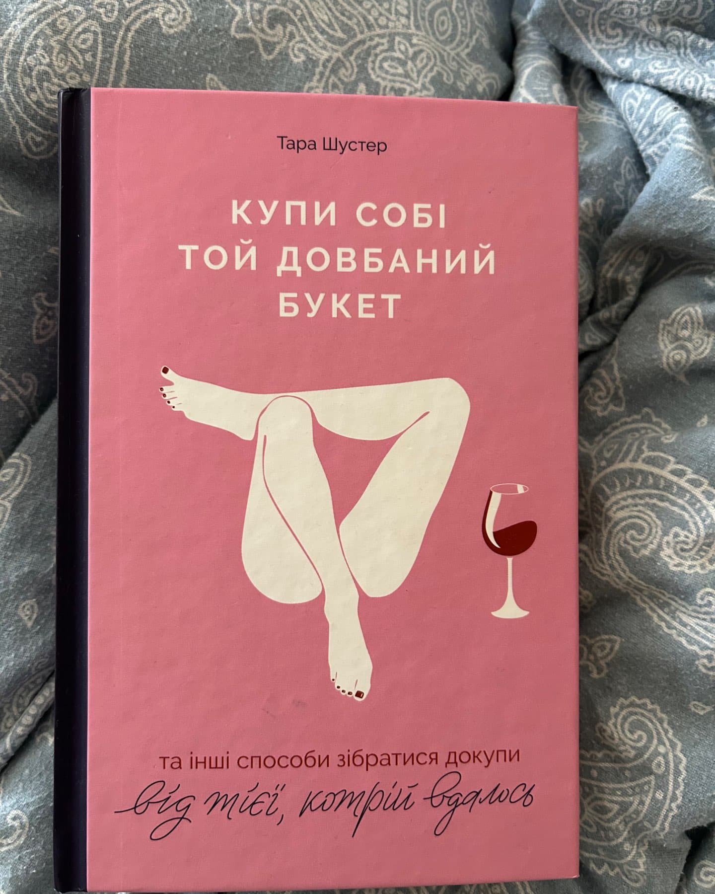 Купи собі той довбаний букет: та інші способи зібратися докупи від тієї, котрій вдалось-Тара Шустер