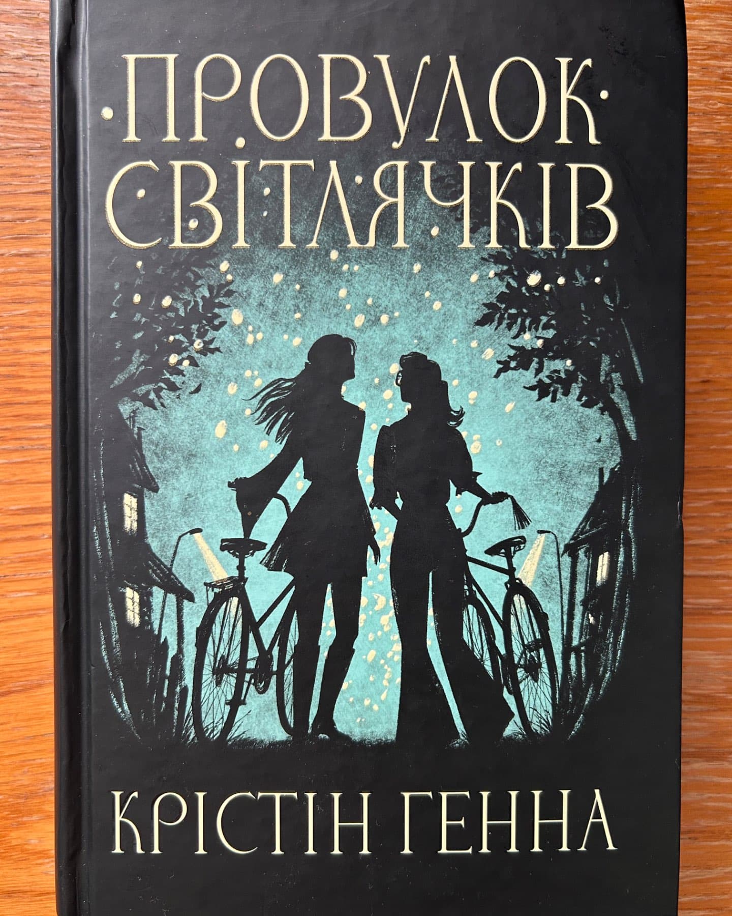 Провулок Світлячків. Книга 1-Крістін Генна