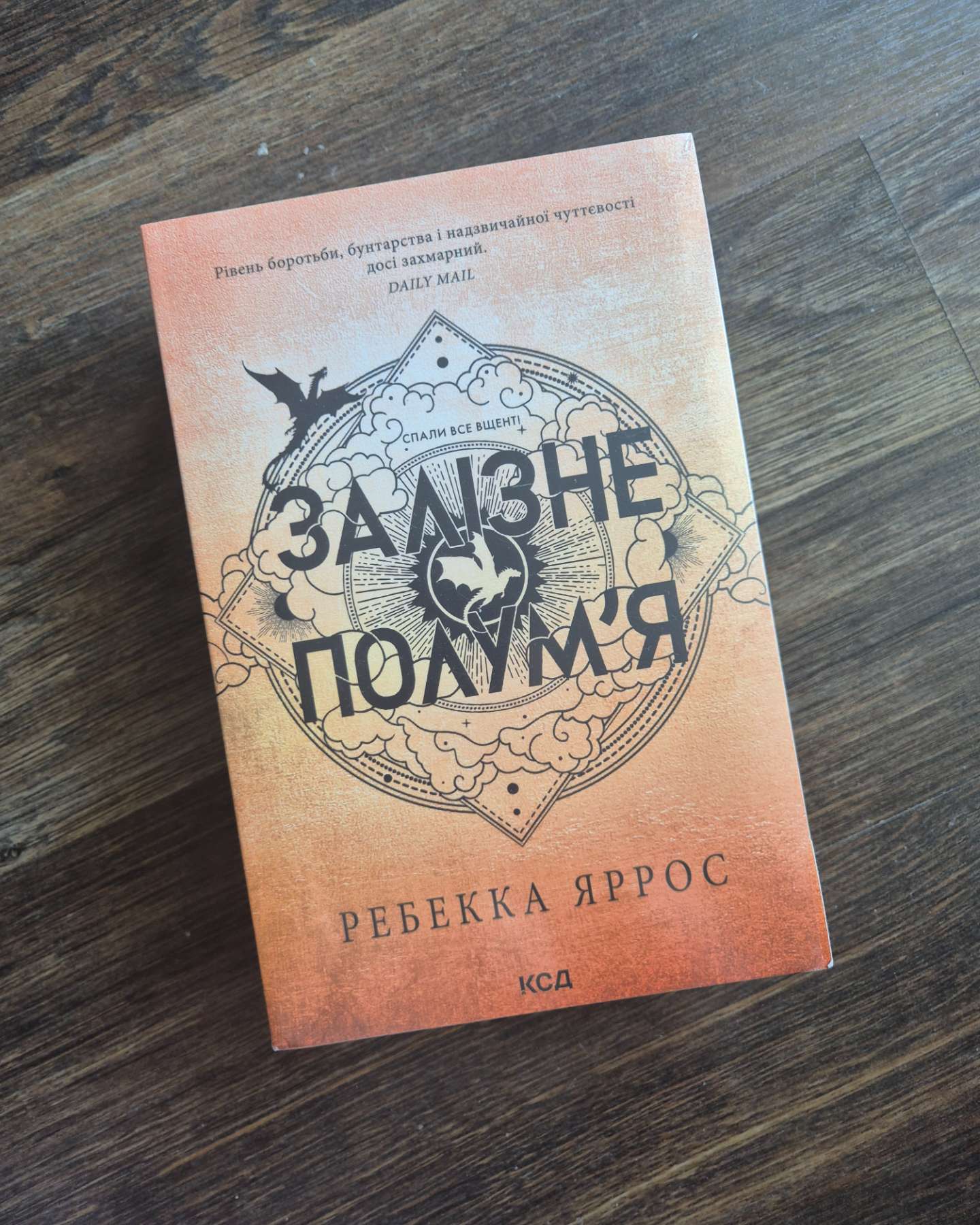 Залізне полум’я. Емпіреї. Книга 2-Ребекка Яррос