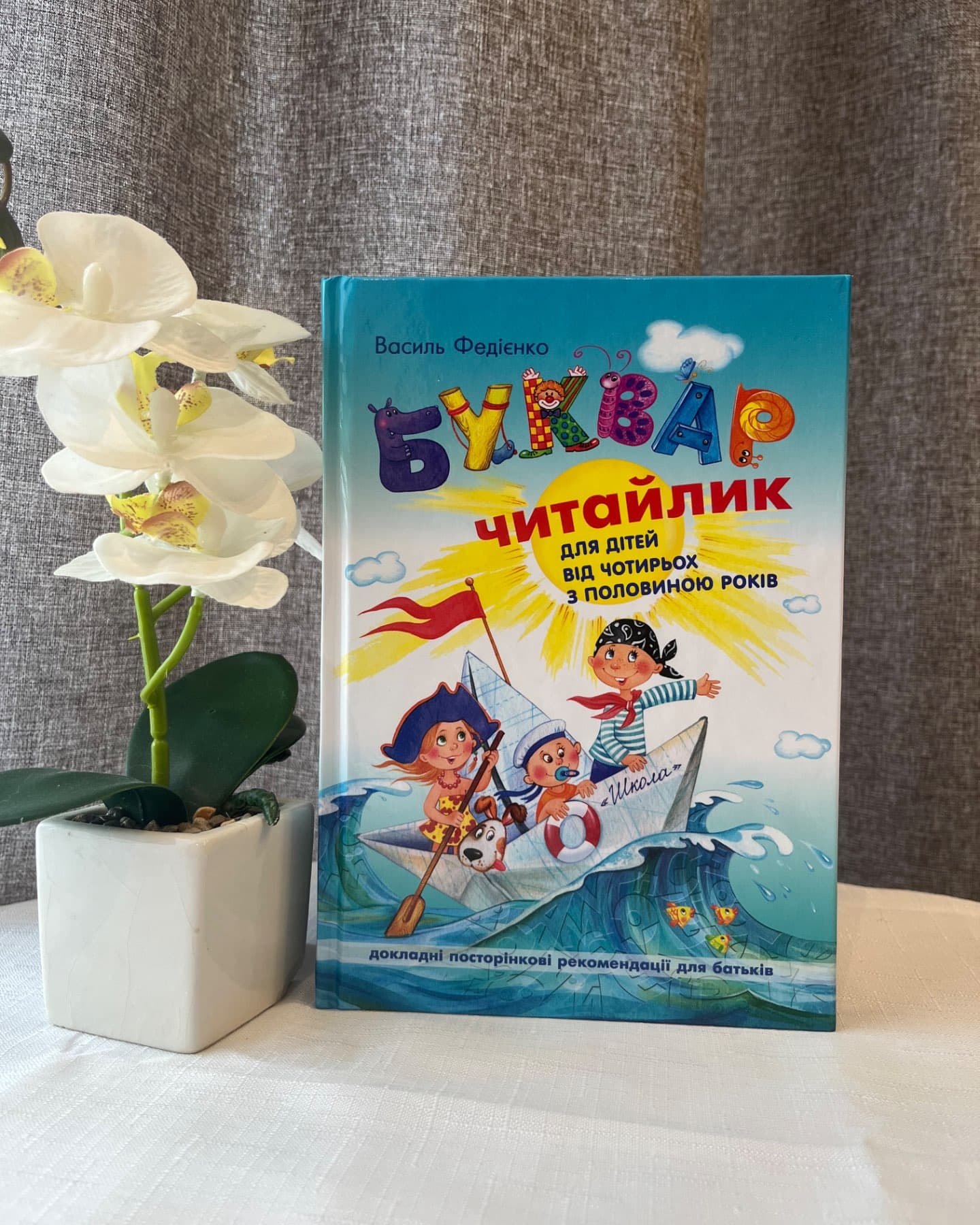 Буквар для дошкільнят. Читайлик-Василь Федієнко