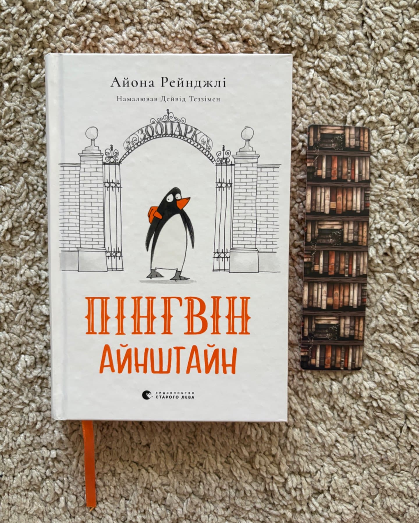 Пінгвін Айнштайн-Айона Рейнджлі