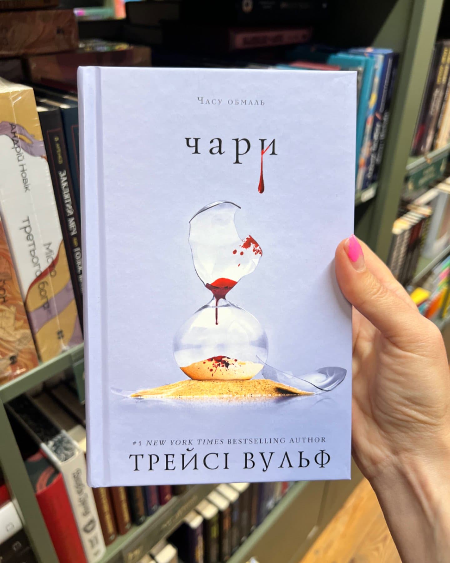 Чари. Жага. Книга 5-Трейсі Вулф