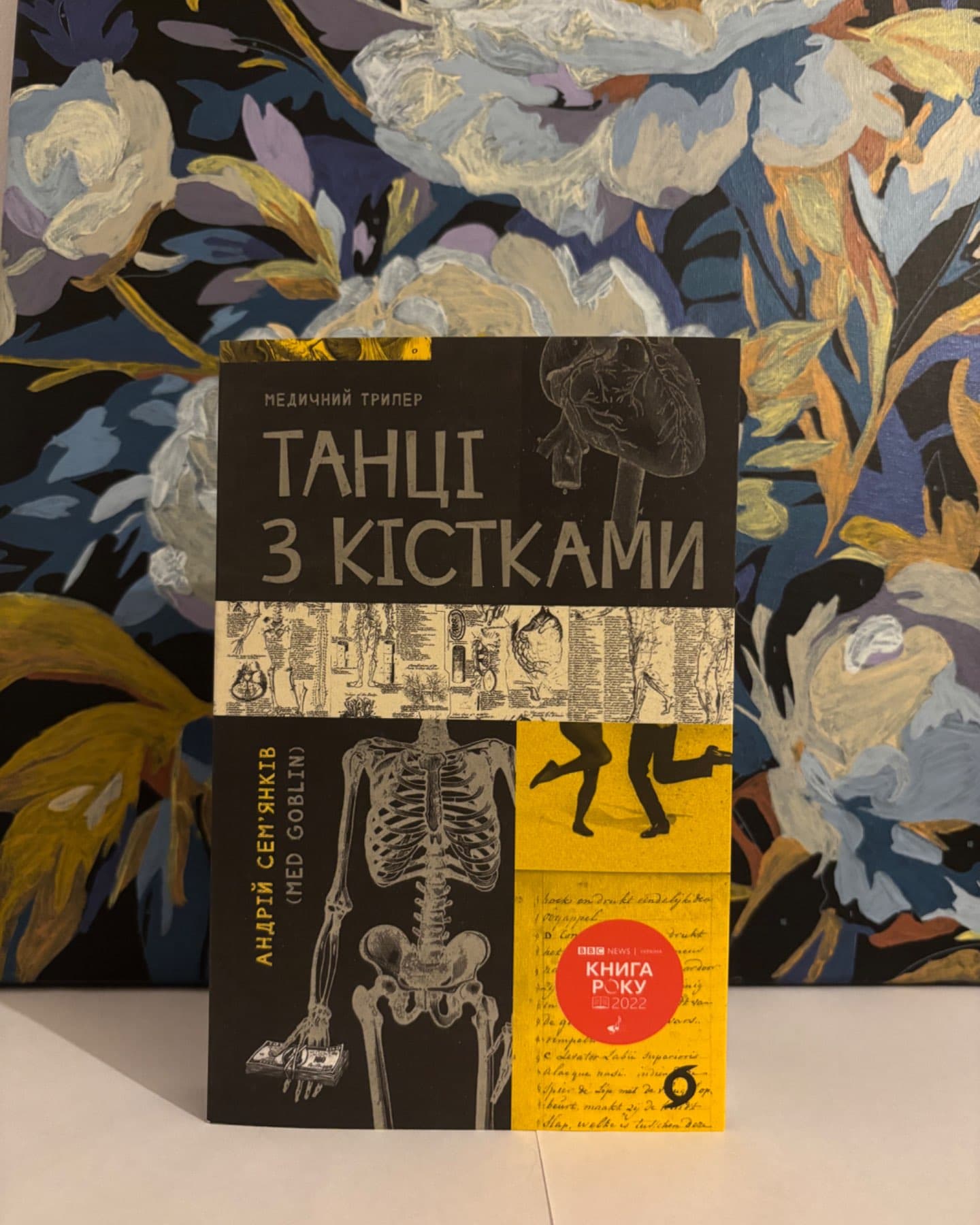Танці з кістками-Андрій Сем’янків