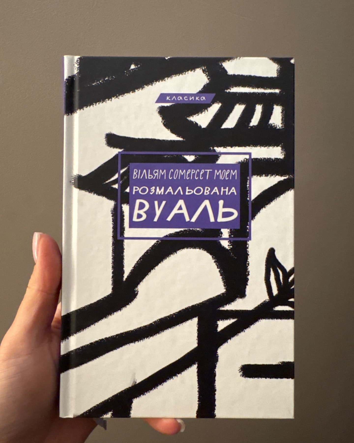 Розмальована вуаль-Сомерсет Моем