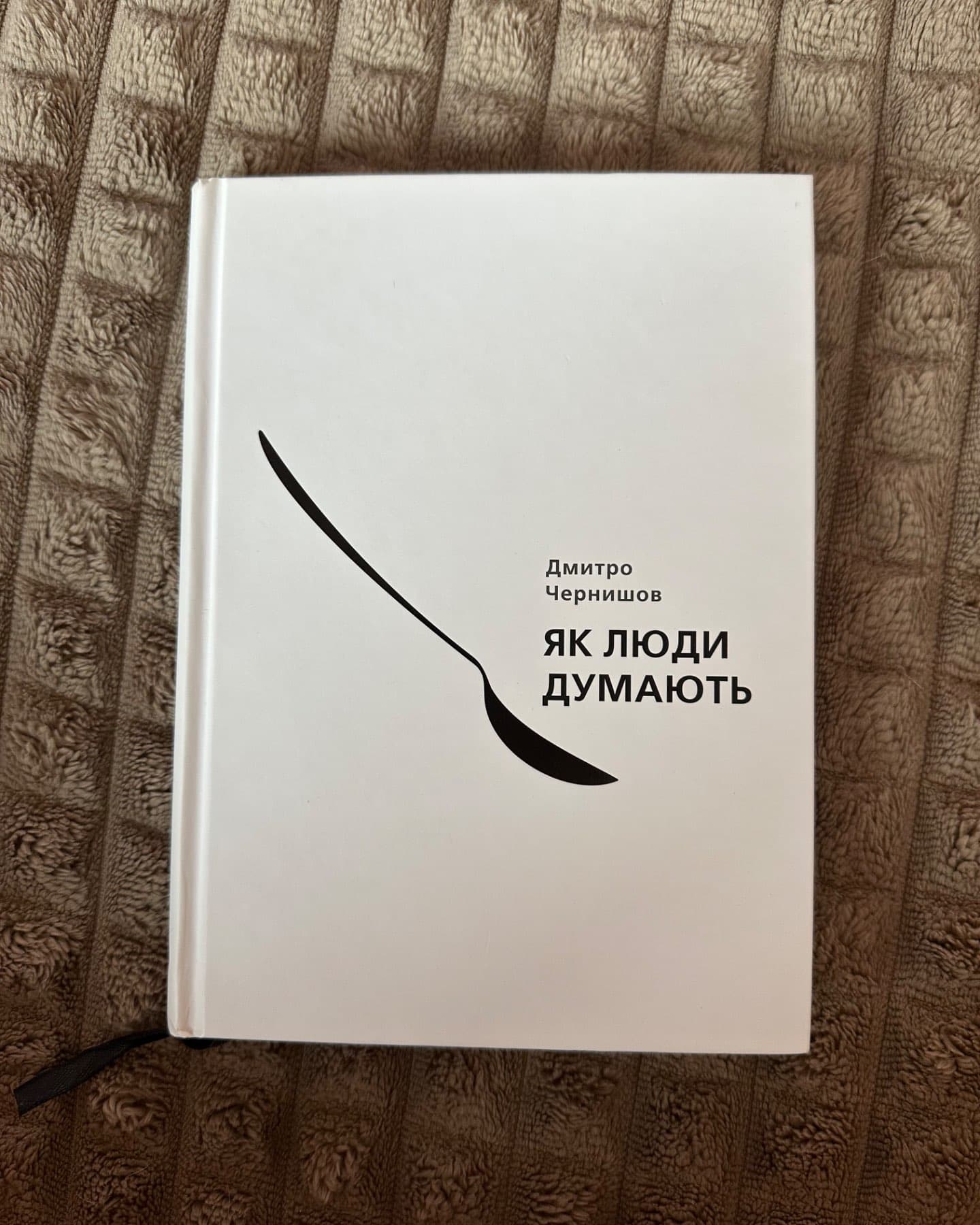 Як люди думають-Дмитро Чернишев