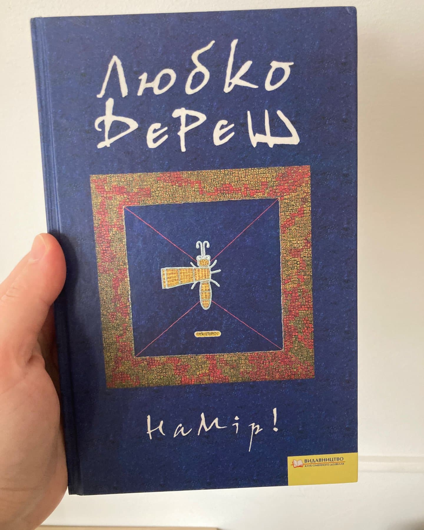 Намір!-Любко Дереш