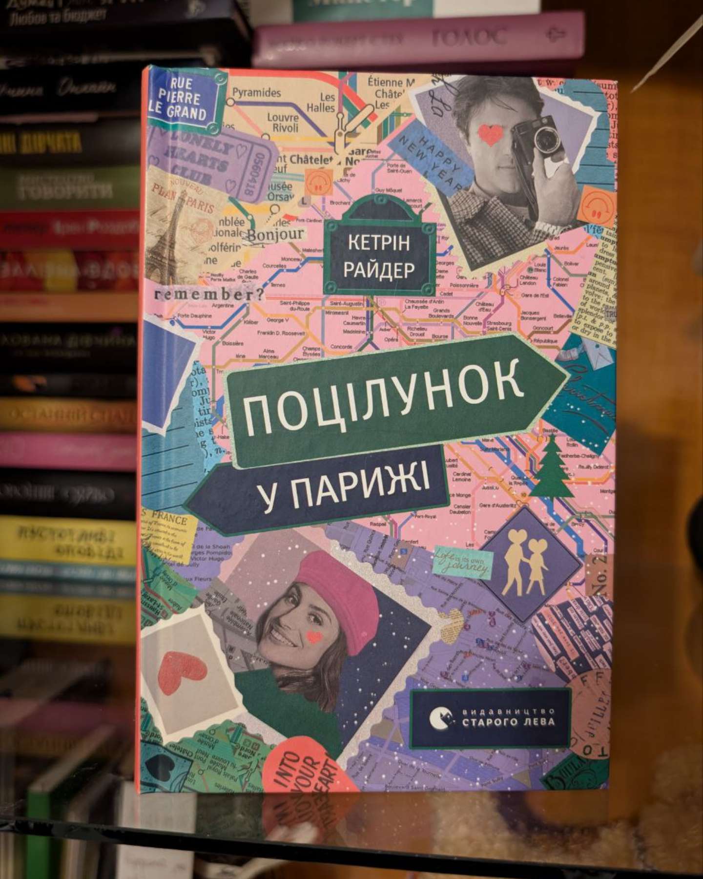 Поцілунок у Парижі-Кетрін Райдер