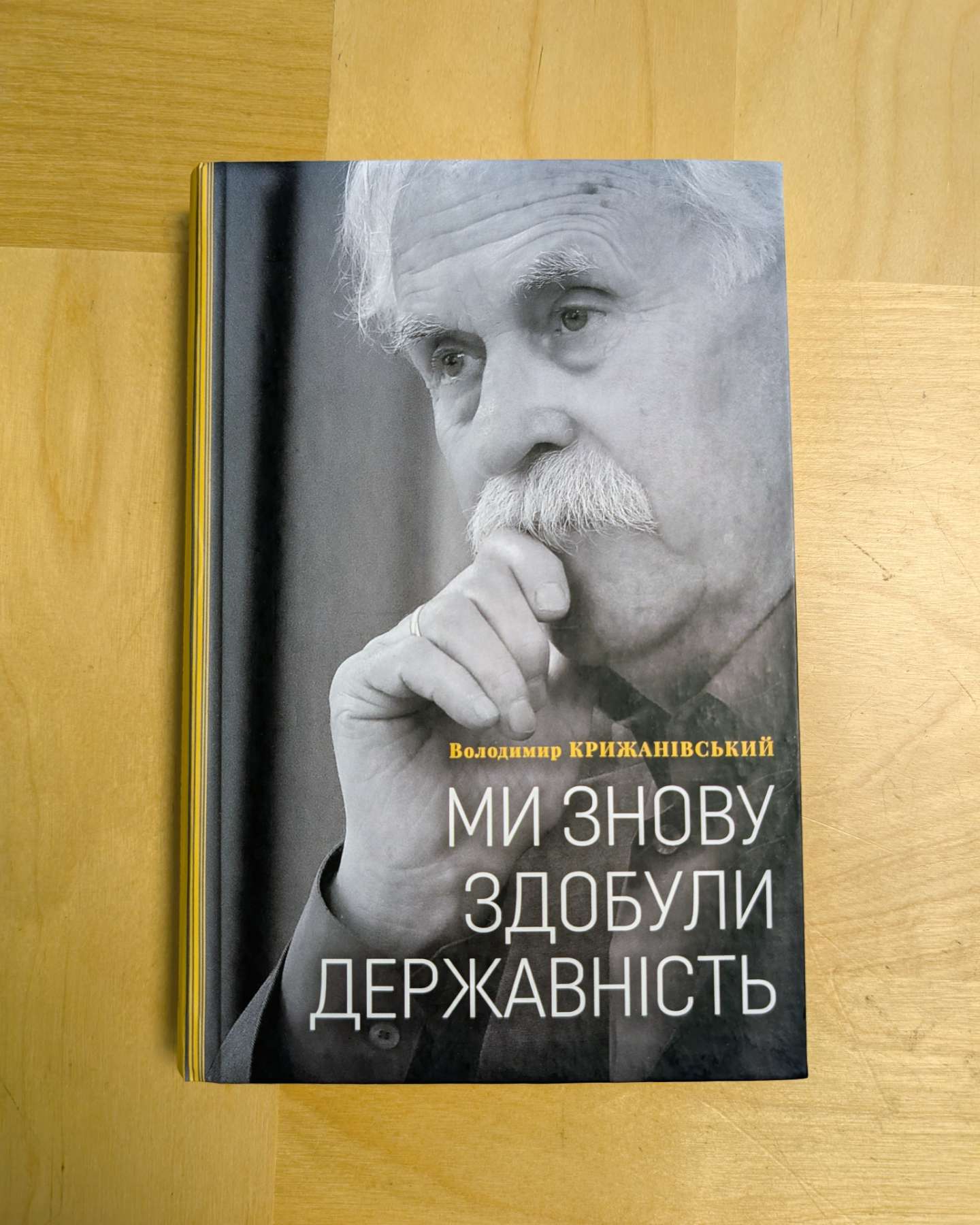 Ми знову здобули державність-Володимир Крижанівський
