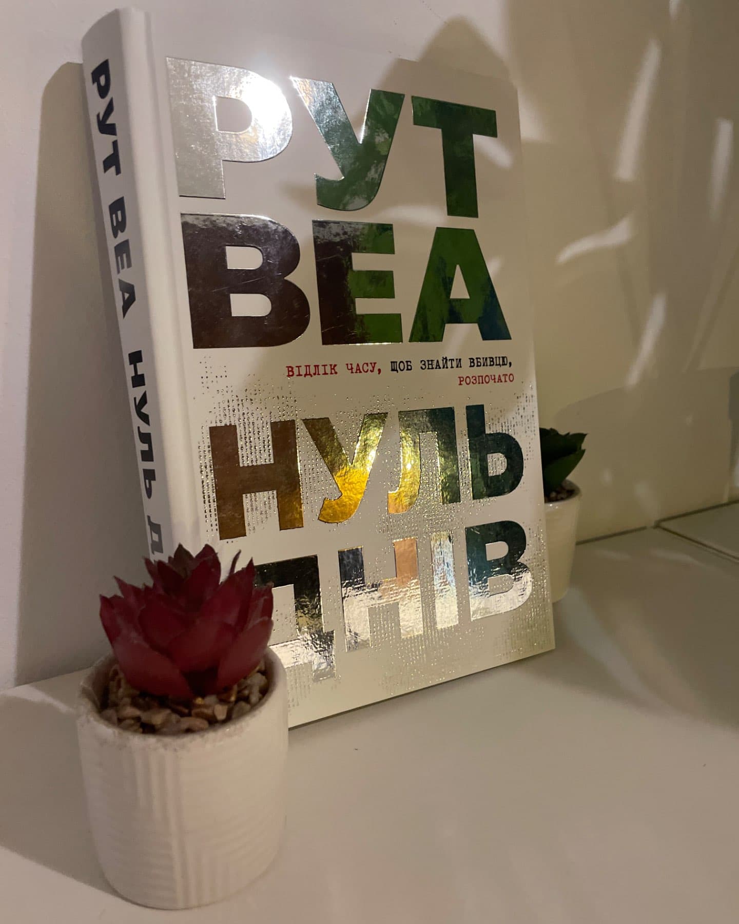 Нуль днів-Рут Веа