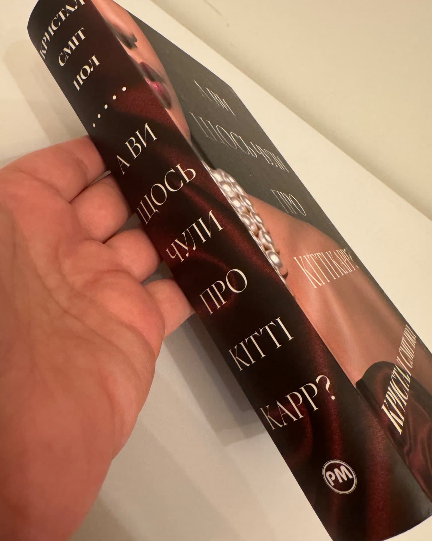 А ви щось чули про Кітті Карр?-Кристал Сміт Пол