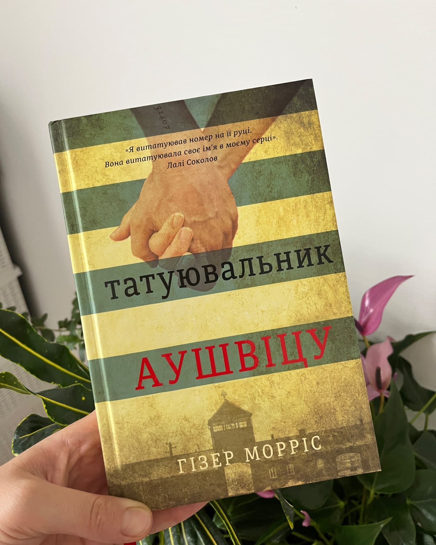 Татуювальник Аушвіцу-Гізер Морріс