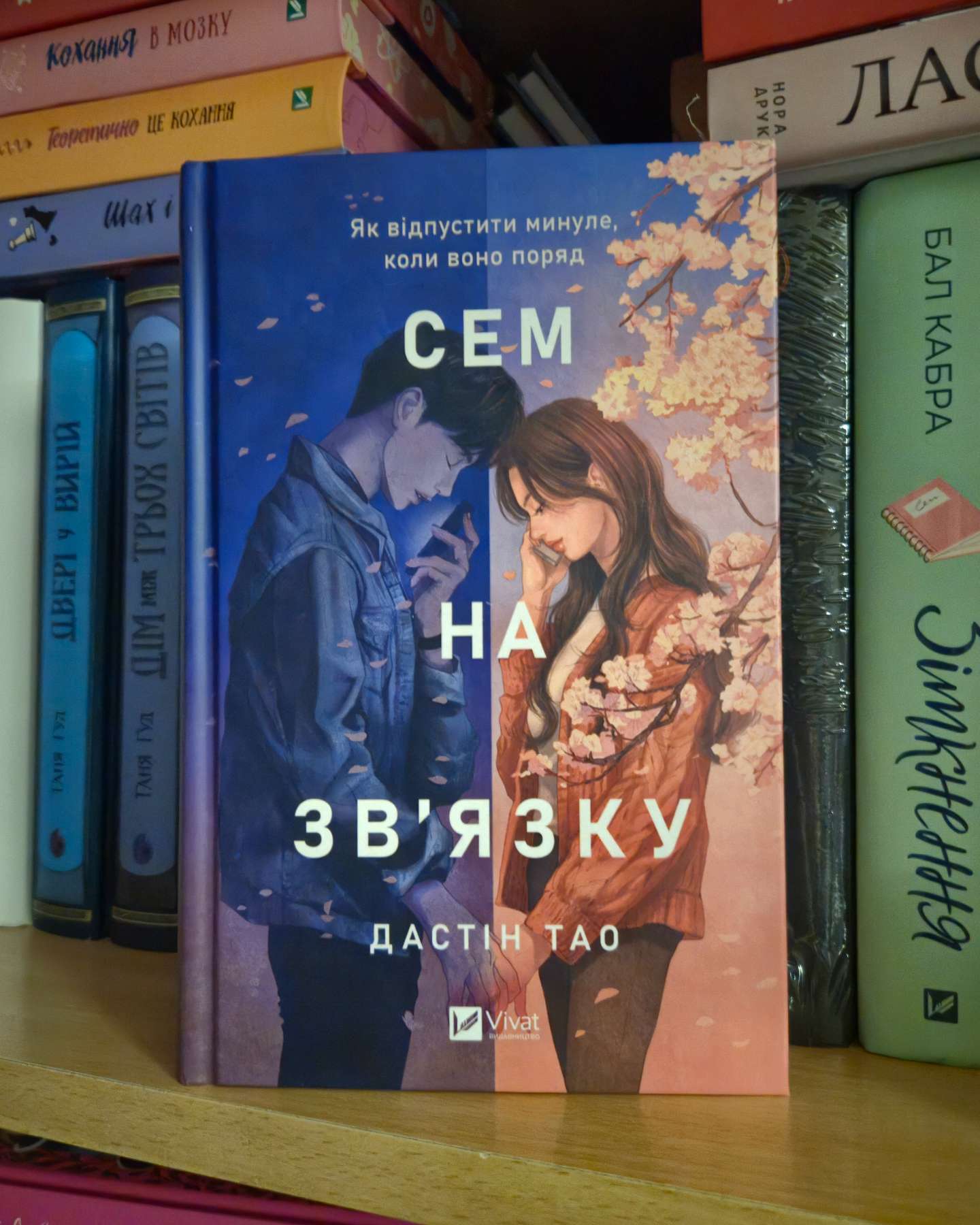 Сем на зв'язку-Дастін Тао