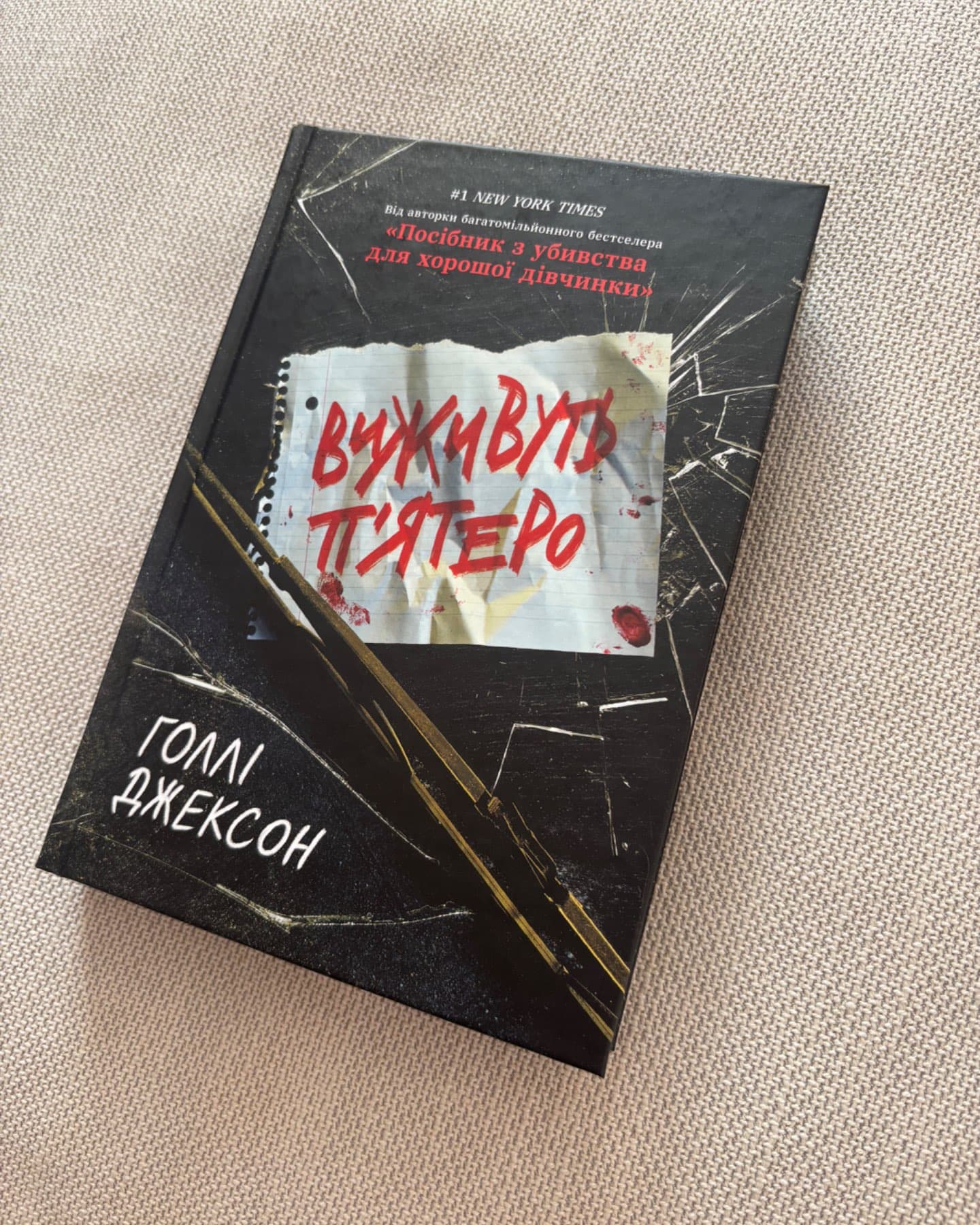 Виживуть п’ятеро-Голлі Джексон