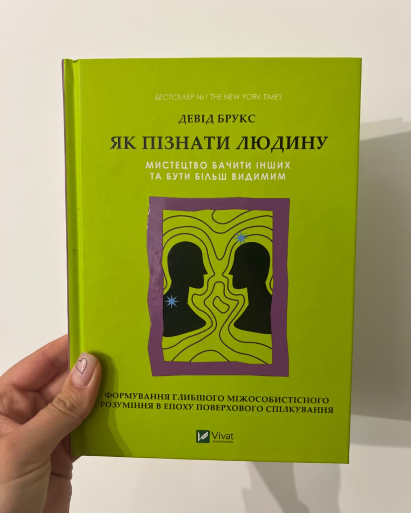 Як пізнати людину-Девід Брукс