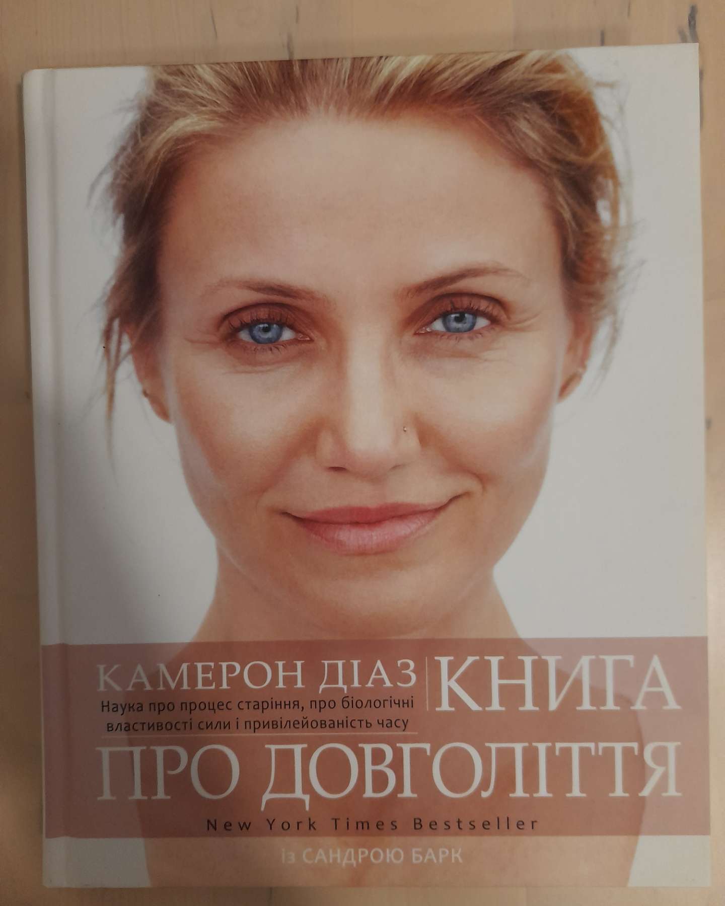 Книга про довголіття-Камерон Діаз