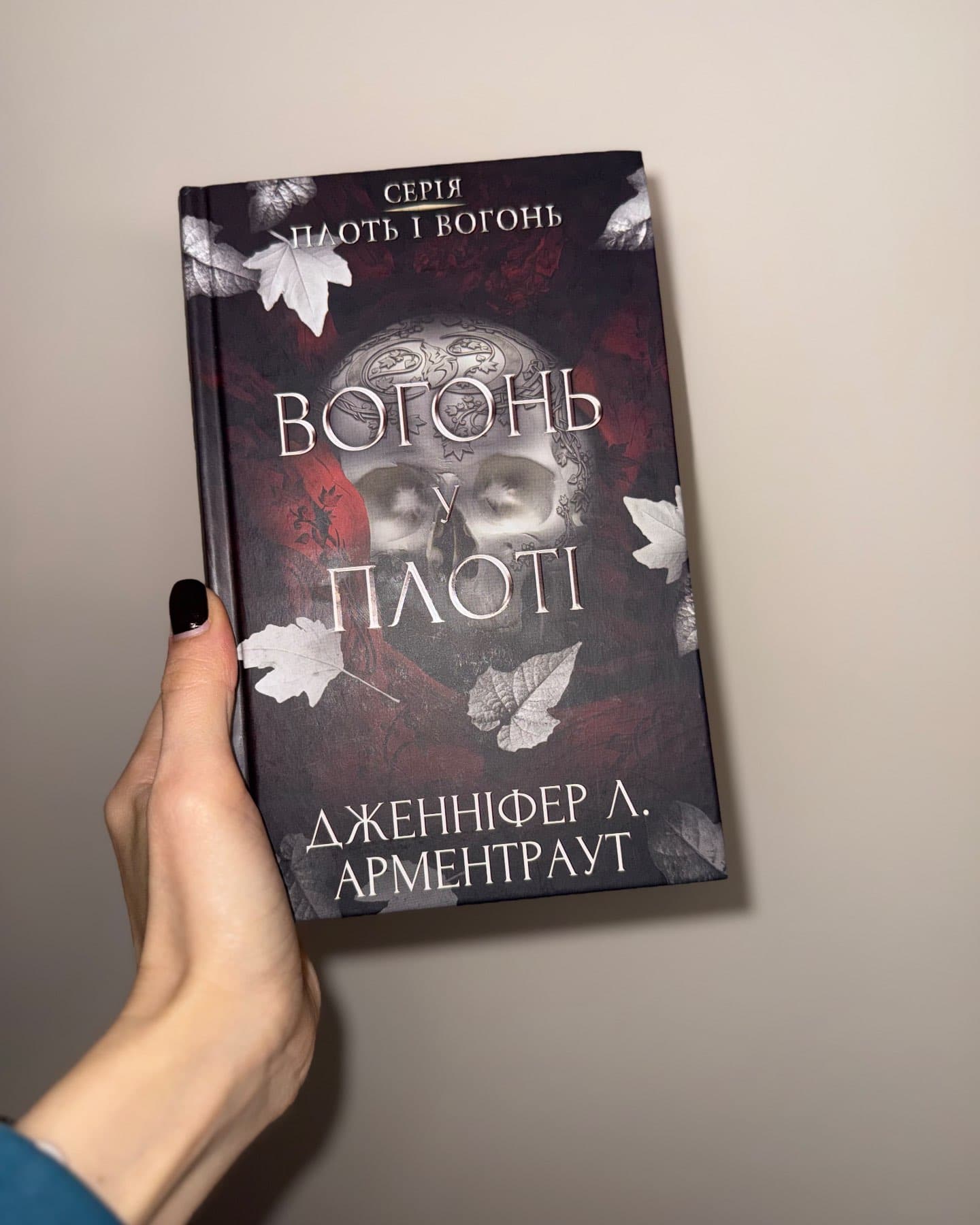Плоть і вогонь. Книга 3. Вогонь у плоті-Дженніфер Л. Арментраут