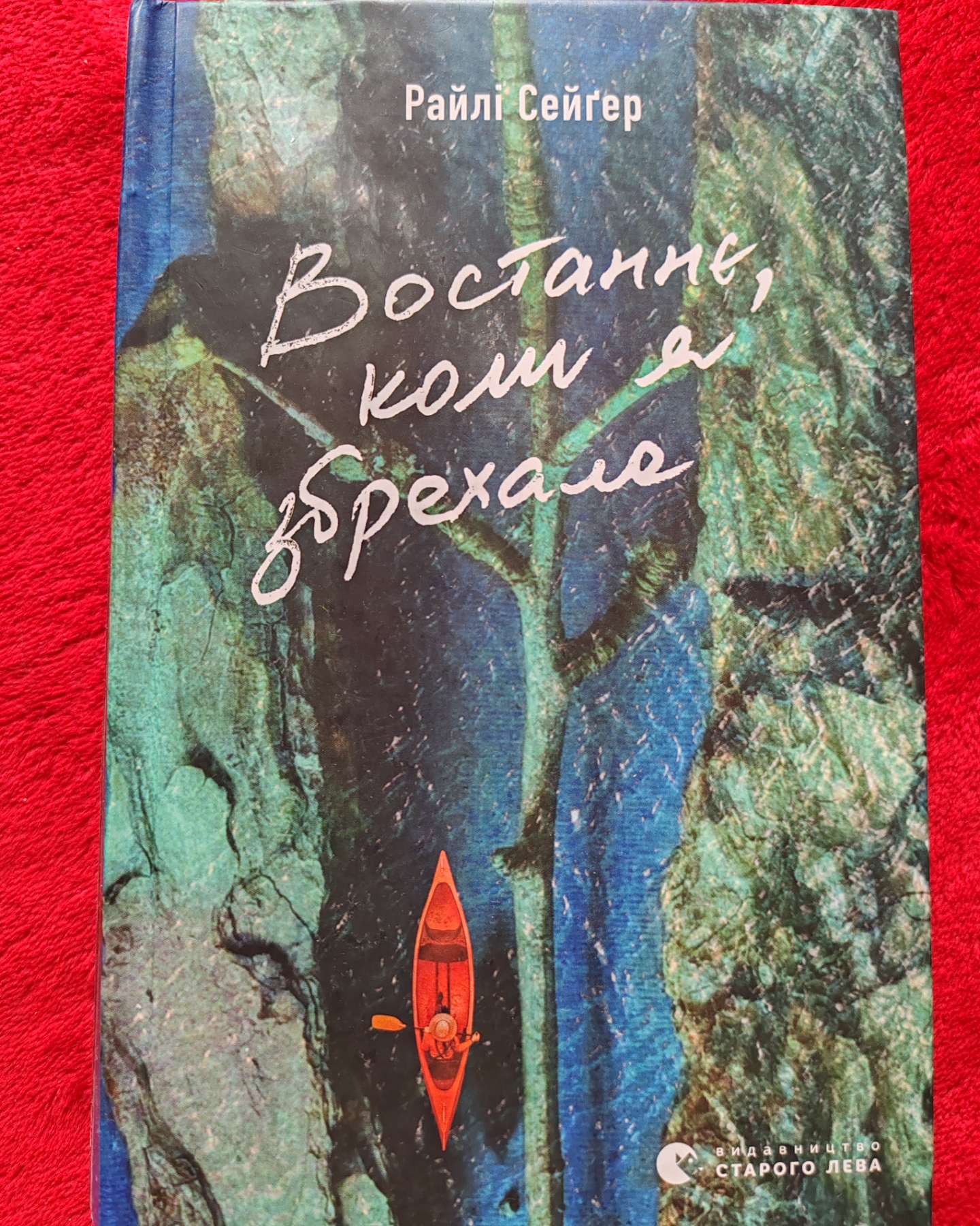 Востаннє, коли я збрехала-Райлі Сейгер