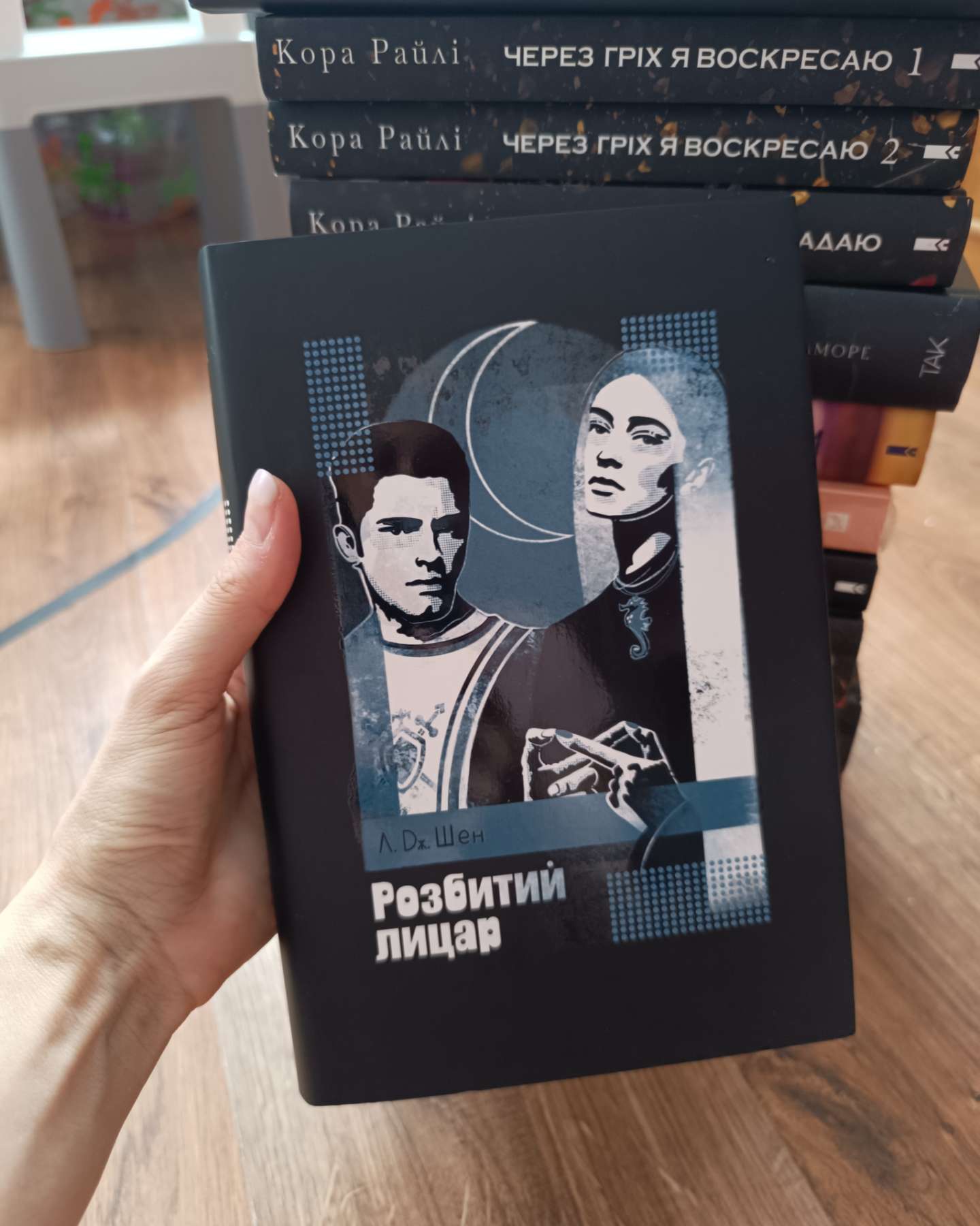 Розбитий лицар-Л. Дж. Шен