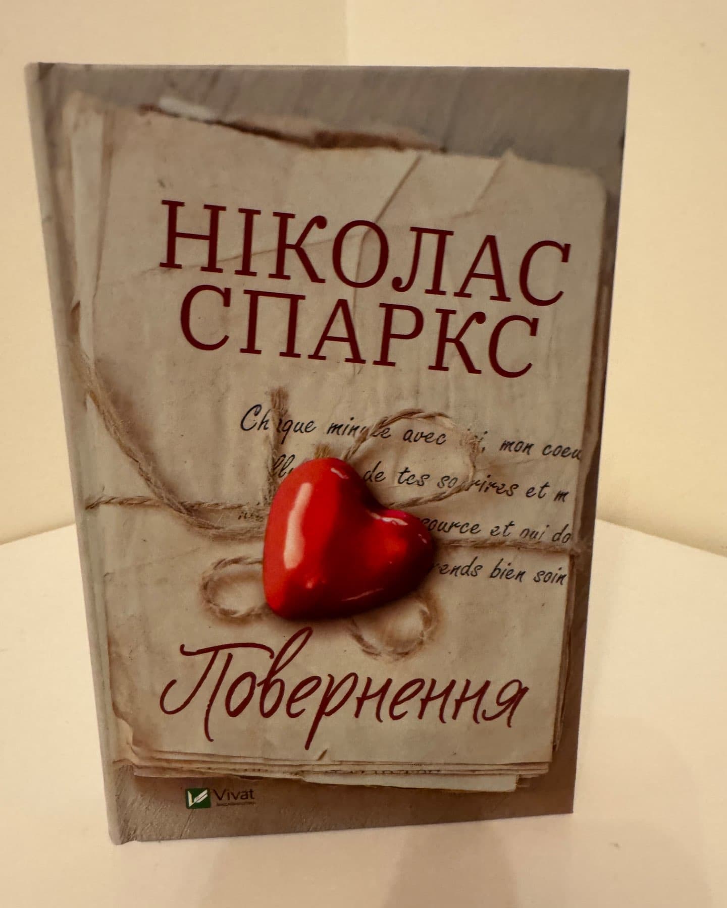 Повернення-Ніколас Спаркс