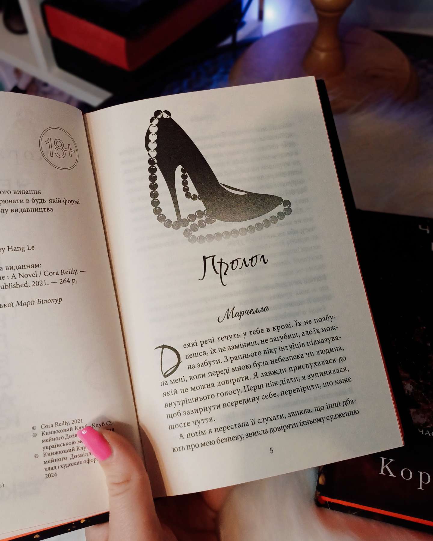 Через гріх я воскресаю. Частина 1-Кора Рейлі