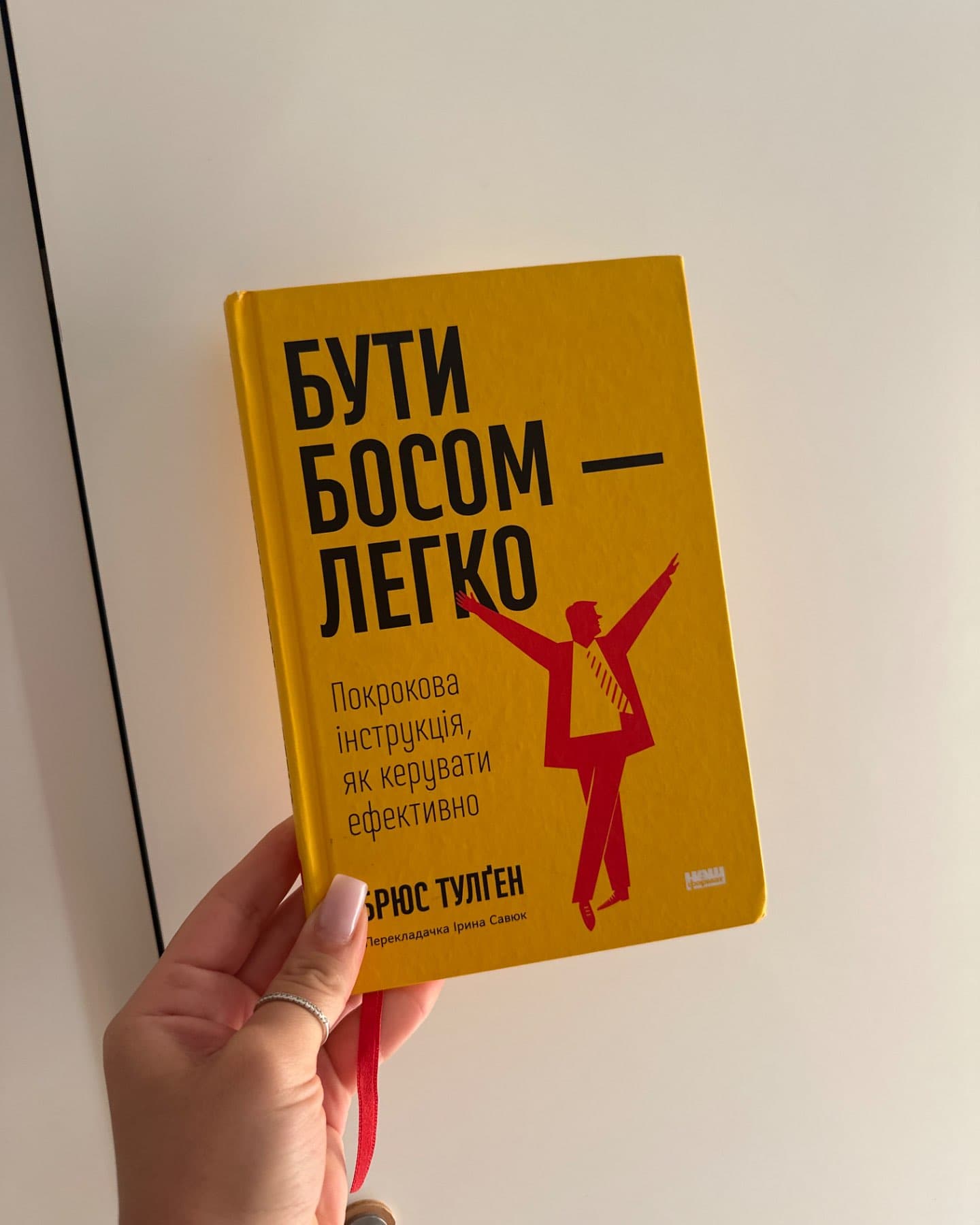 Бути босом — легко. Покрокова інструкція, як керувати ефективно-Брюс Тулґен