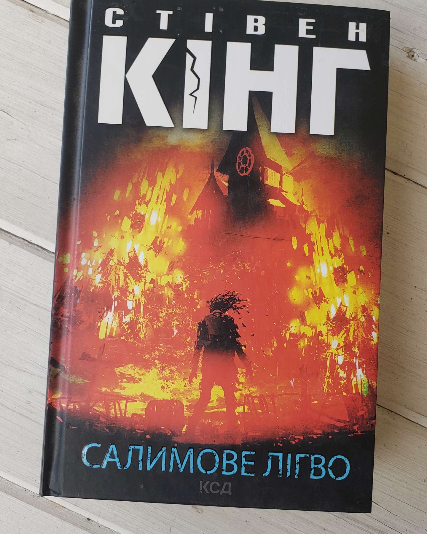 Салимове Лігво-Стівен Кінг