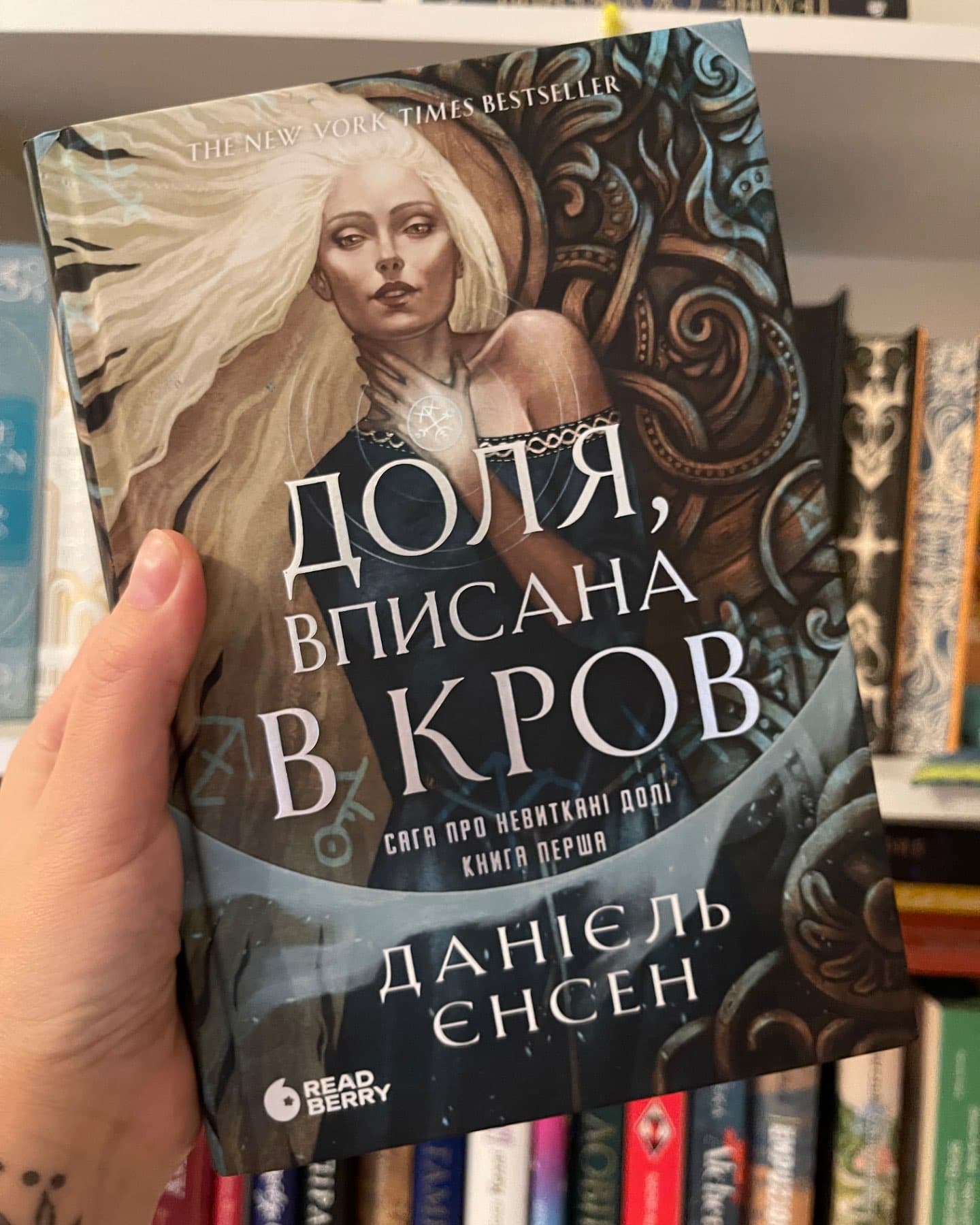 Доля, вписана в кров. Сага про невиткані долі-Даніель Л. Дженсен