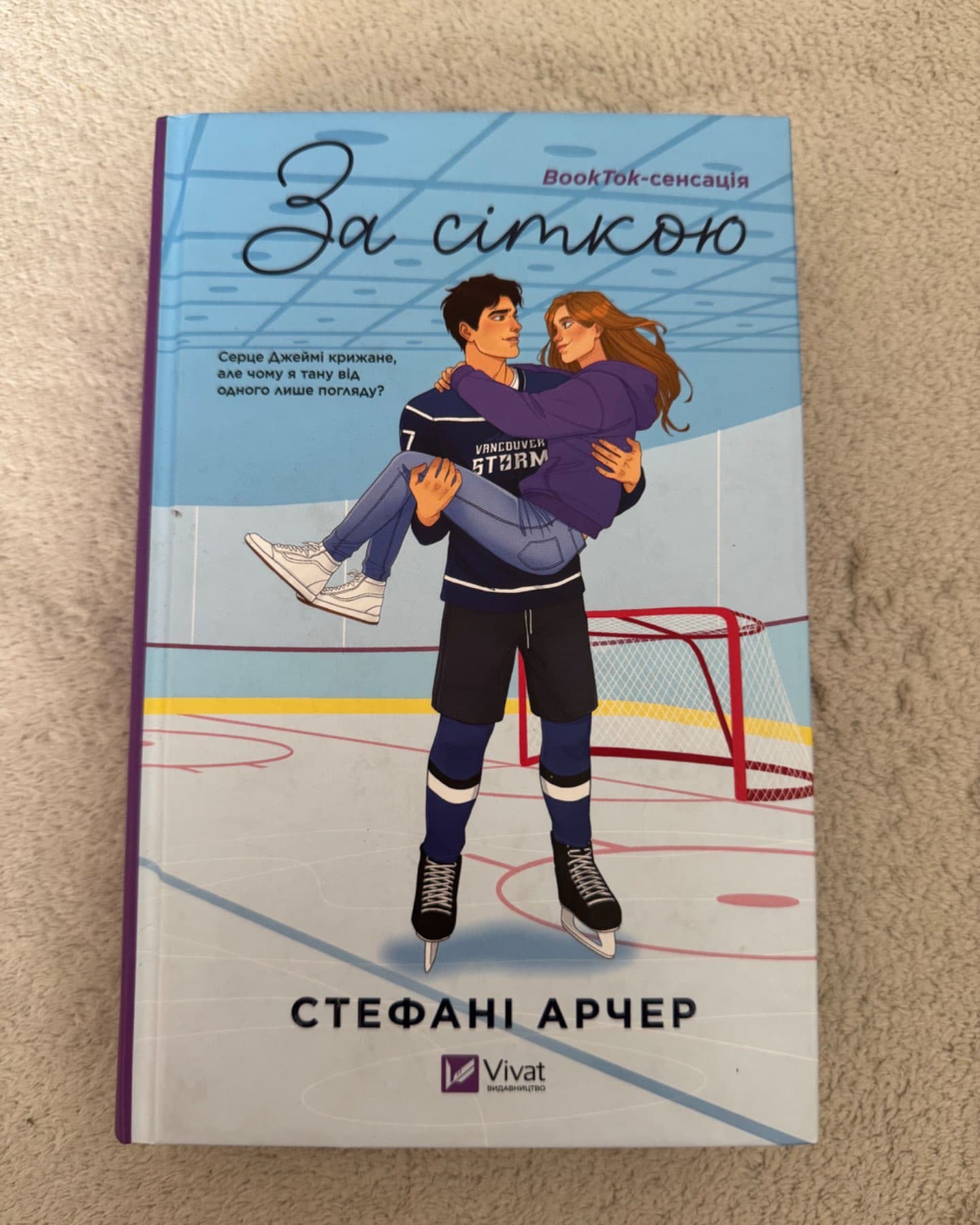 За сіткою-Стефані Арчер