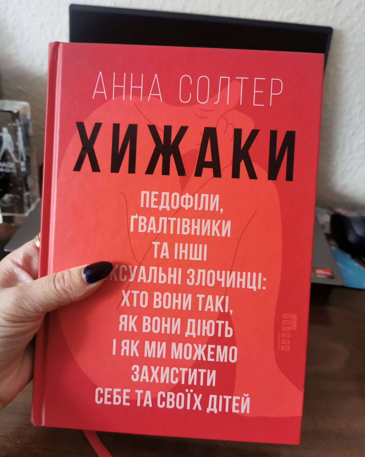Хижаки. Педофіли, ґвалтівники та інші сексуальні злочинці: хто вони такі, як вони діють і як ми можемо захистити себе та своїх дітей-Анна Солтер