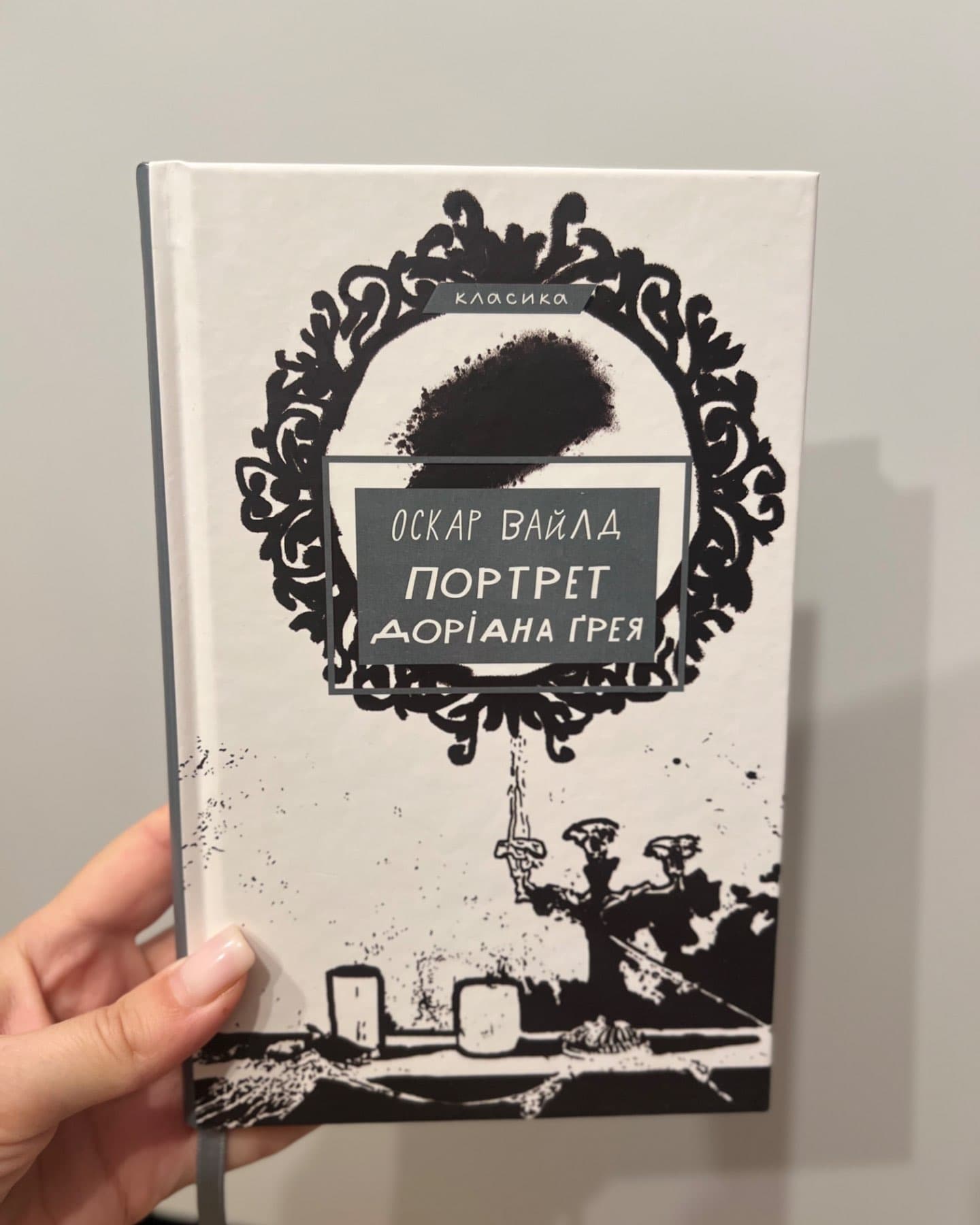 Портрет Доріана Ґрея-Оскар Вайлд